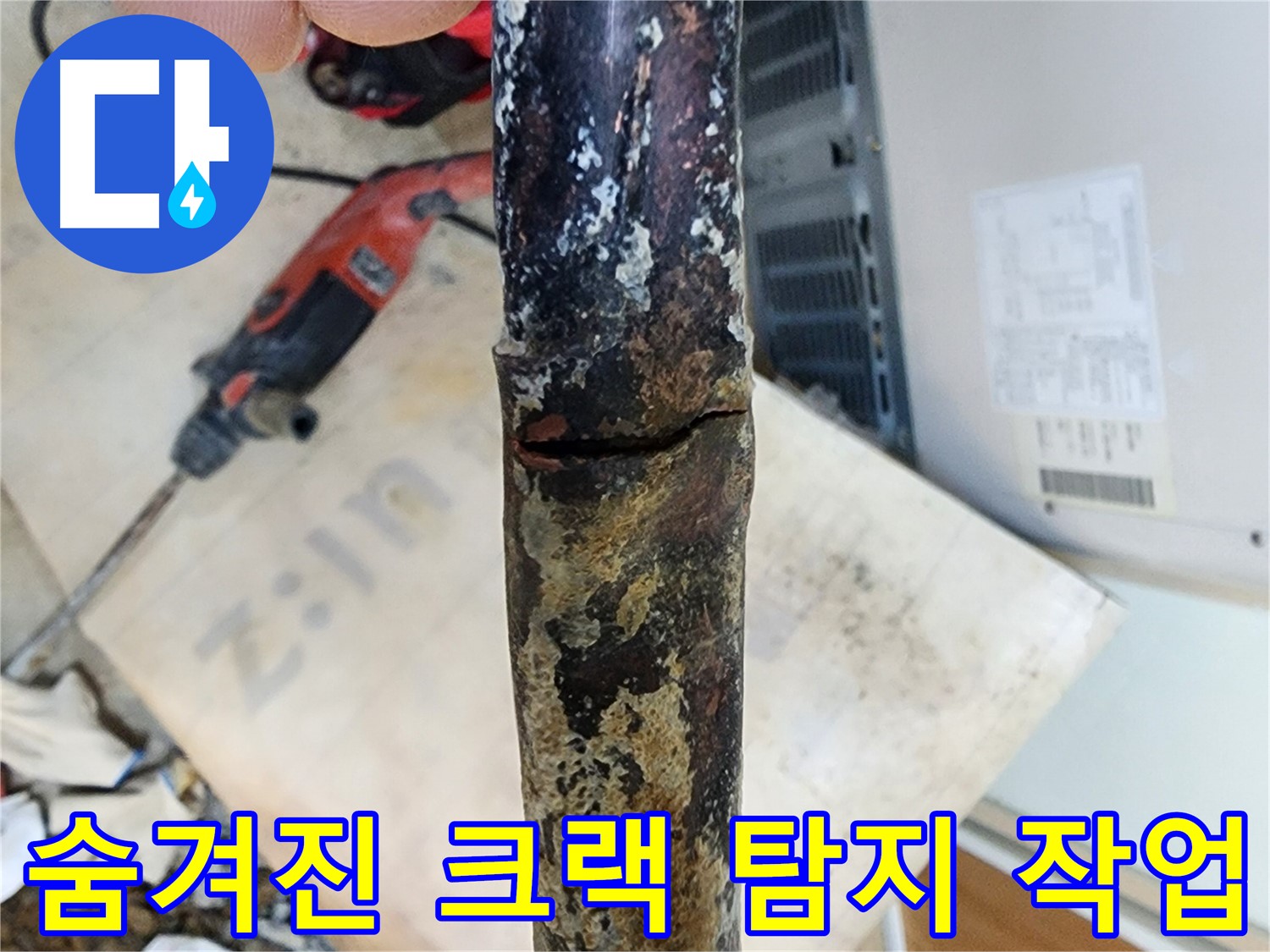 노원구 월계동 누수 현장에서 누수탐지 장비를 사용하여 숨겨진 배관 크랙을 탐지하는 작업 모습입니다.