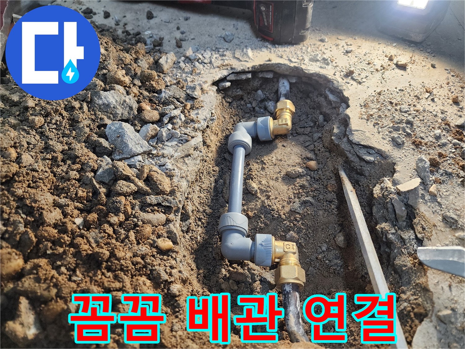 노원구 월계동 삼호아파트 누수 - 꼼꼼한 배관 연결로 누수 해결