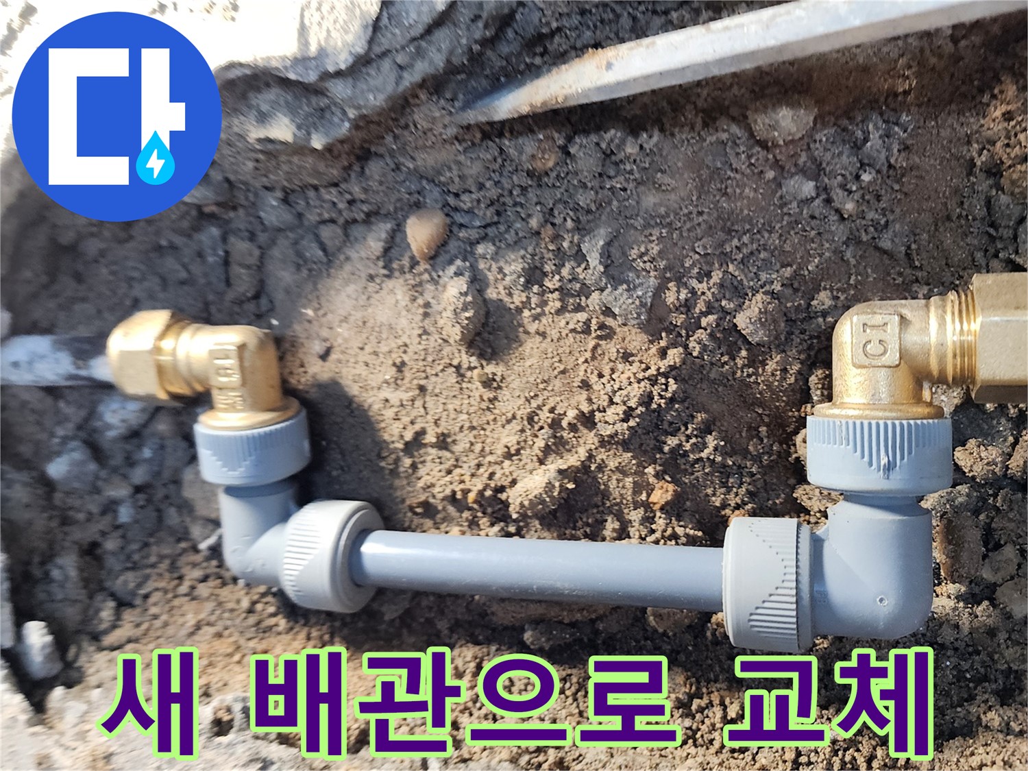 노원구 월계동 삼호아파트 누수 - 낡은 배관 대신 새 배관으로 교체 완료