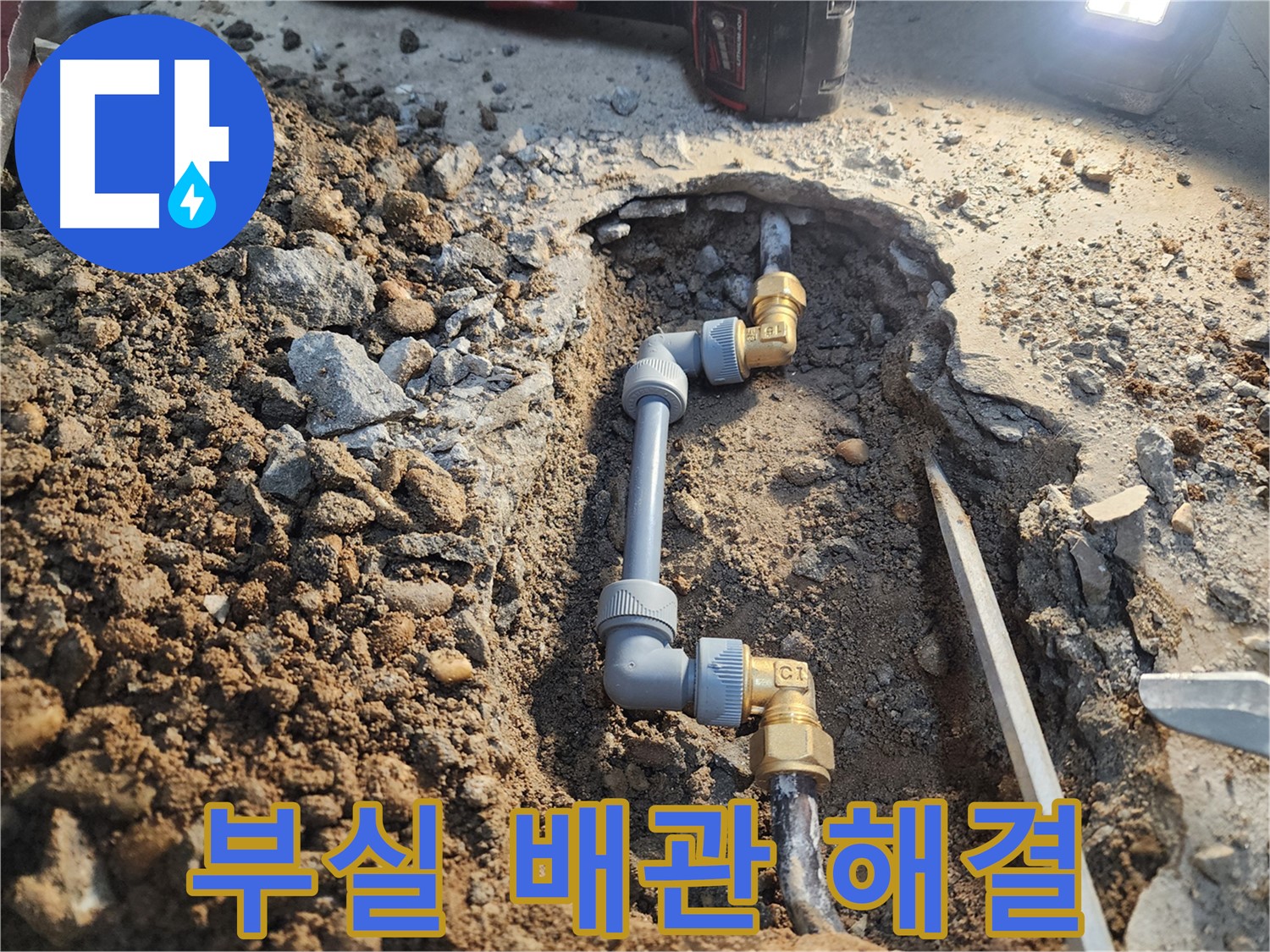 노원구 월계동 삼호아파트 누수 - 부실한 배관 연결로 인한 누수 완벽 해결