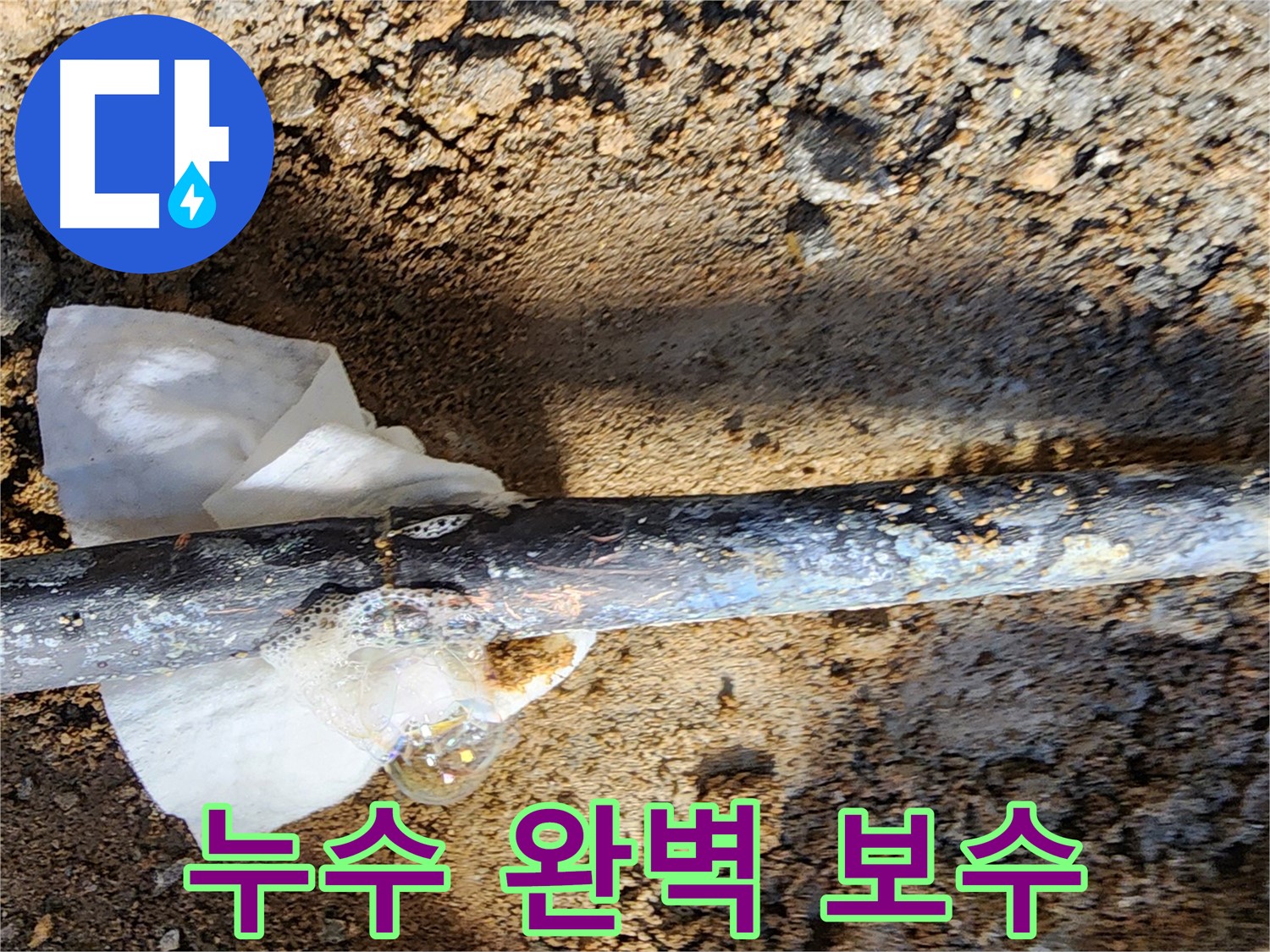 노원구 월계동 삼호아파트 - 동배관 누수 부위를 꼼꼼하게 보수한 모습 - 확실하게 책임지겠습니다!