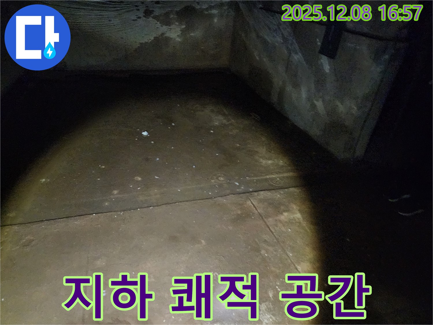 노원구 월계동 삼호아파트 지하 누수 - 쾌적한 지하 공간을 만들기 위한 누수 공사 현장입니다.