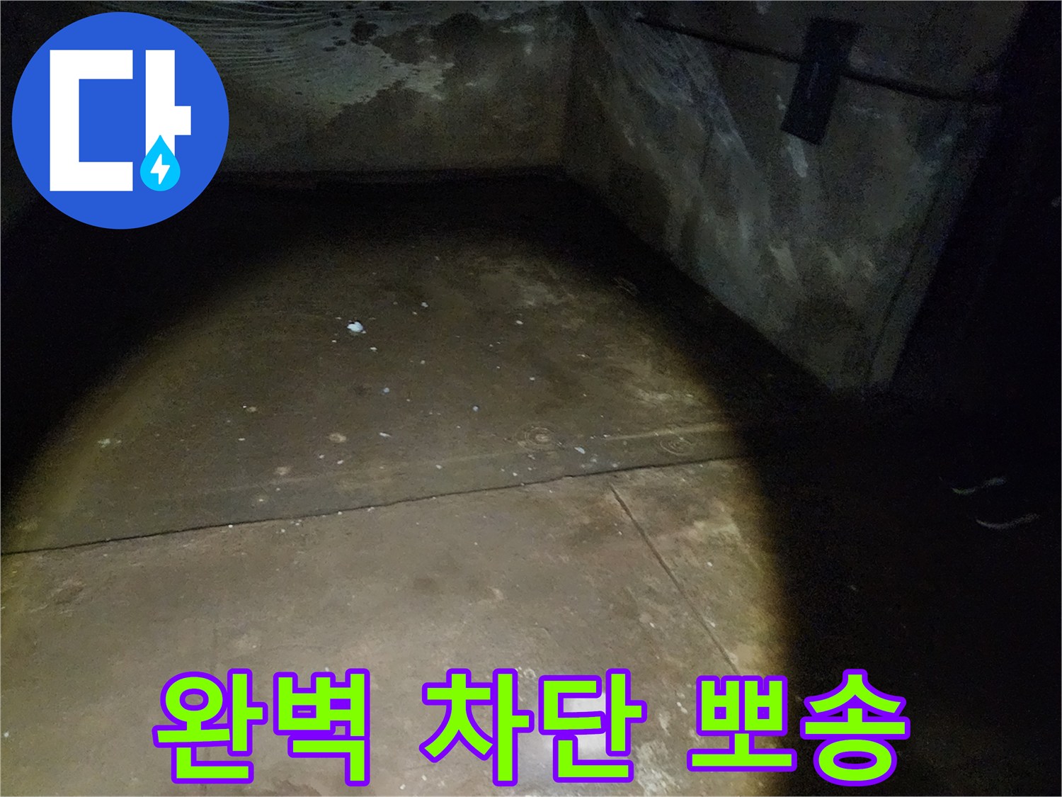 노원구 월계동 삼호아파트 - 지하 누수를 완벽하게 차단하고 뽀송뽀송한 지하를 선물해 드립니다.