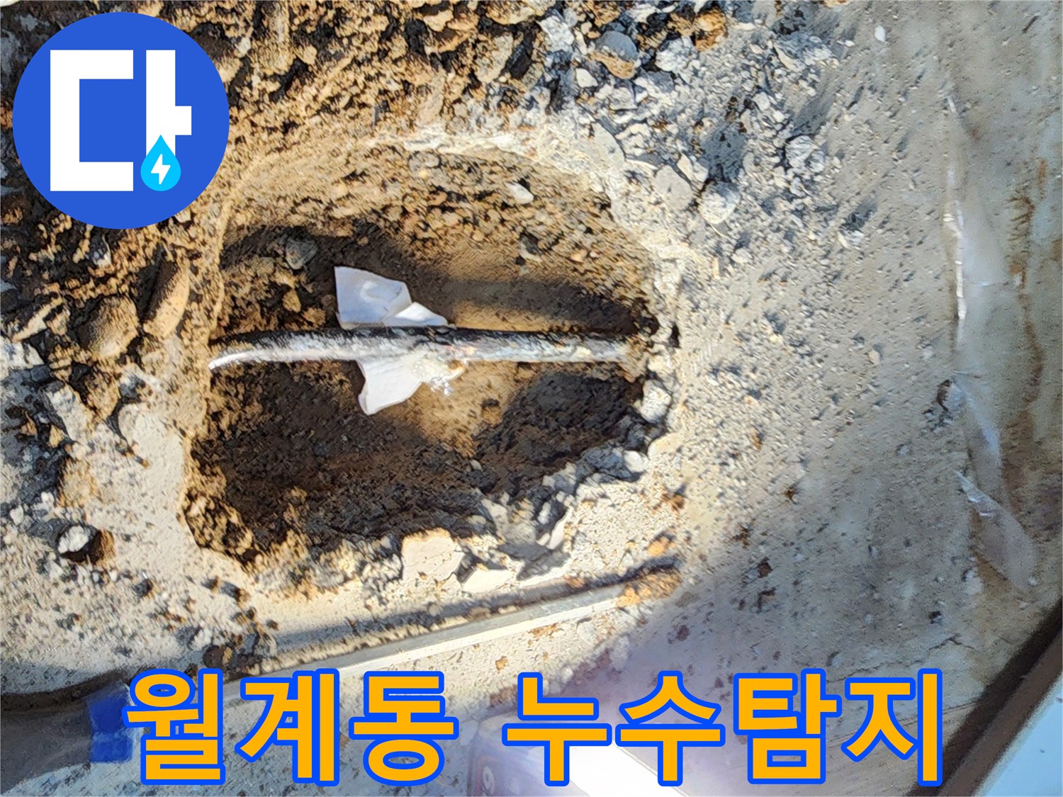 노원구 월계동 아파트 누수탐지 현장 - 오래된 배관에서 누수 발생 지점을 정확히 찾아 신속하게 해결했습니다.