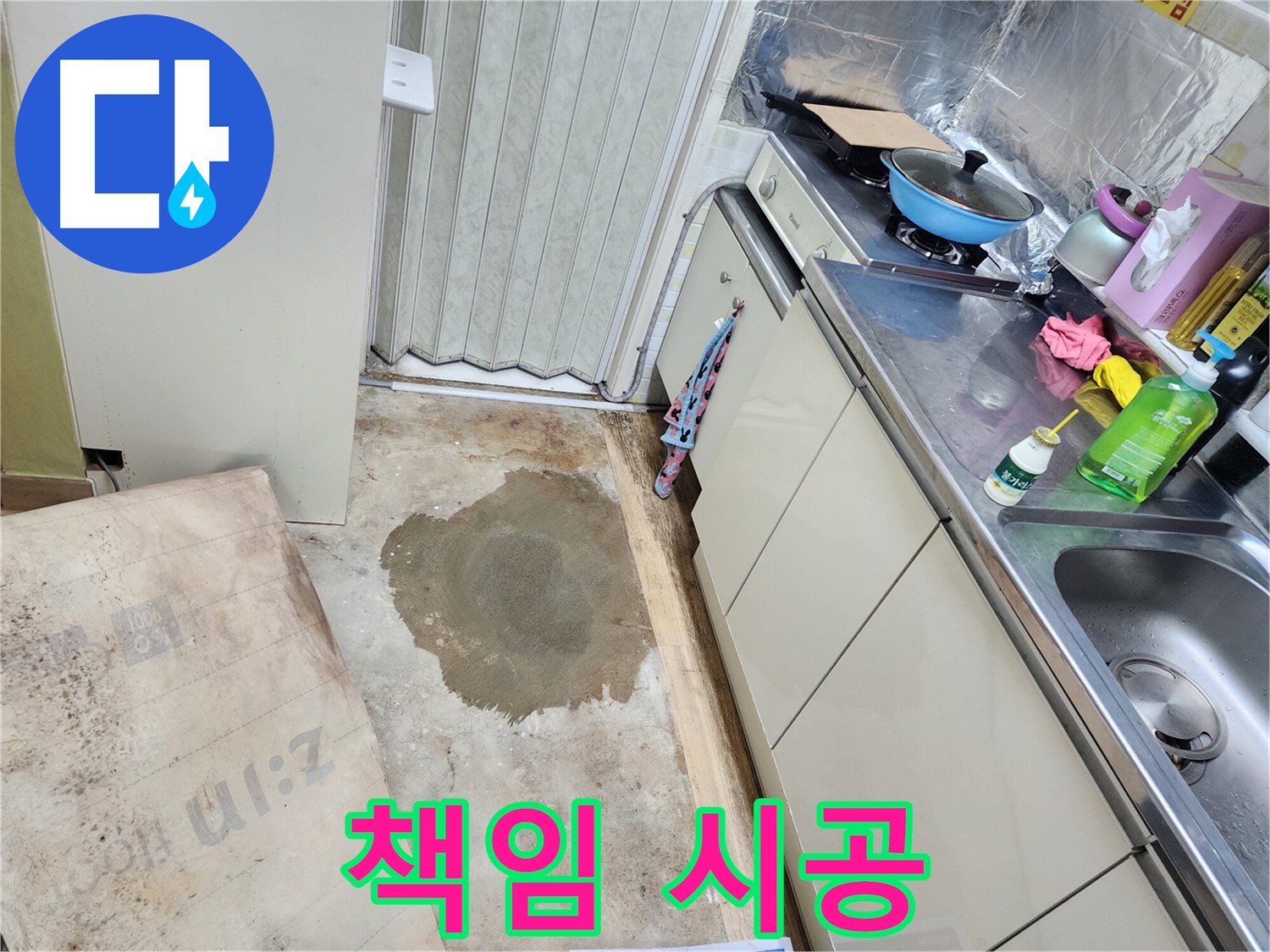 노원구 월계동 아파트 싱크대 누수 - 책임 시공으로 완벽한 누수 해결을 약속드립니다.