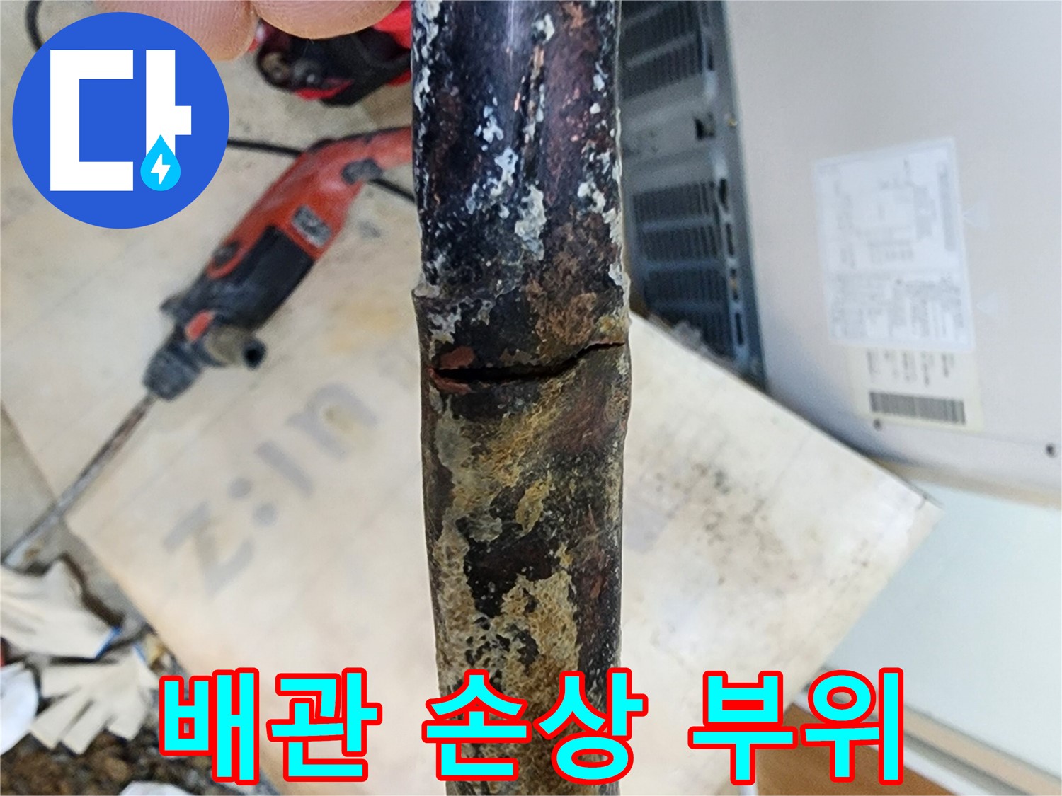 노원구 월계동 아파트에서 발견된 낡은 배관의 손상된 부위입니다 - 손상은 누수를 유발할 수 있습니다.