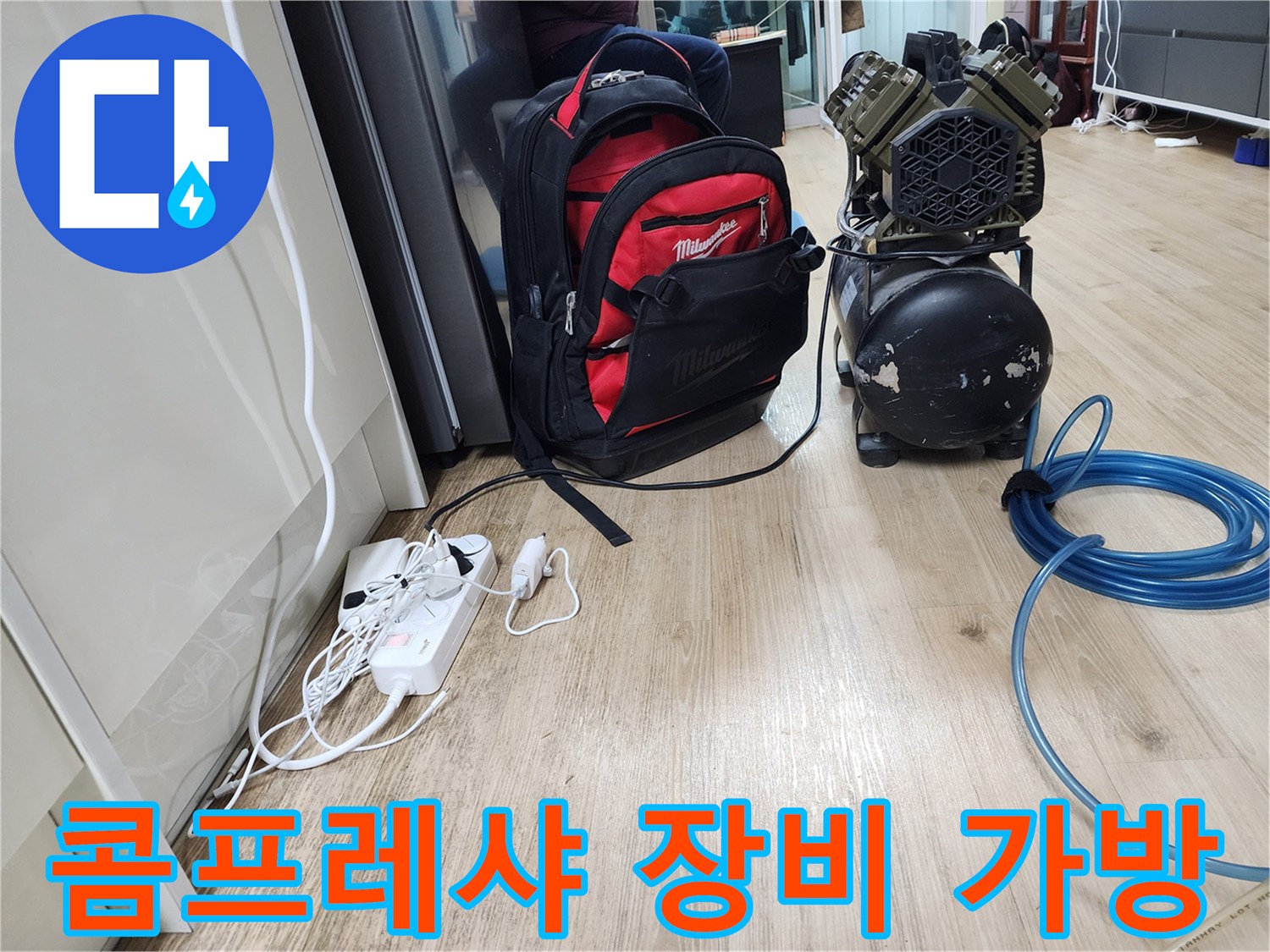 누수 공사 준비 - 콤프레샤와 장비 가방으로 누수 해결 준비 완료