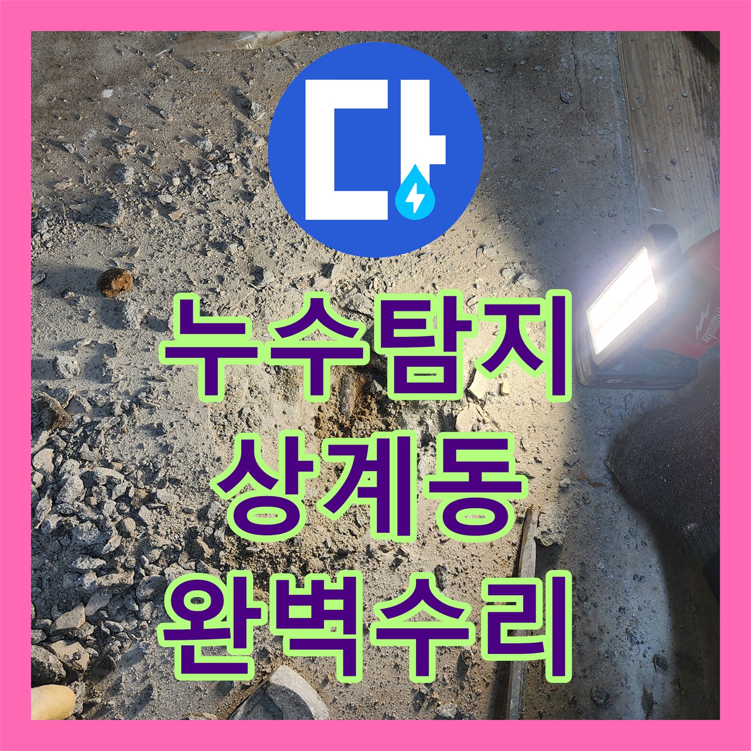 누수탐지, 아파트 1층 세대 지하층 누수 문제 정밀 탐지 및 공사 과정 상계동