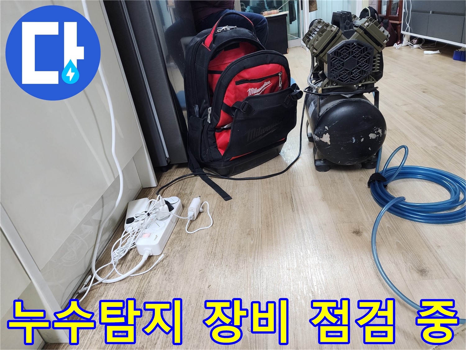 누수 탐지 장비 준비 - 꼼꼼한 준비가 완벽한 결과를 만듭니다.