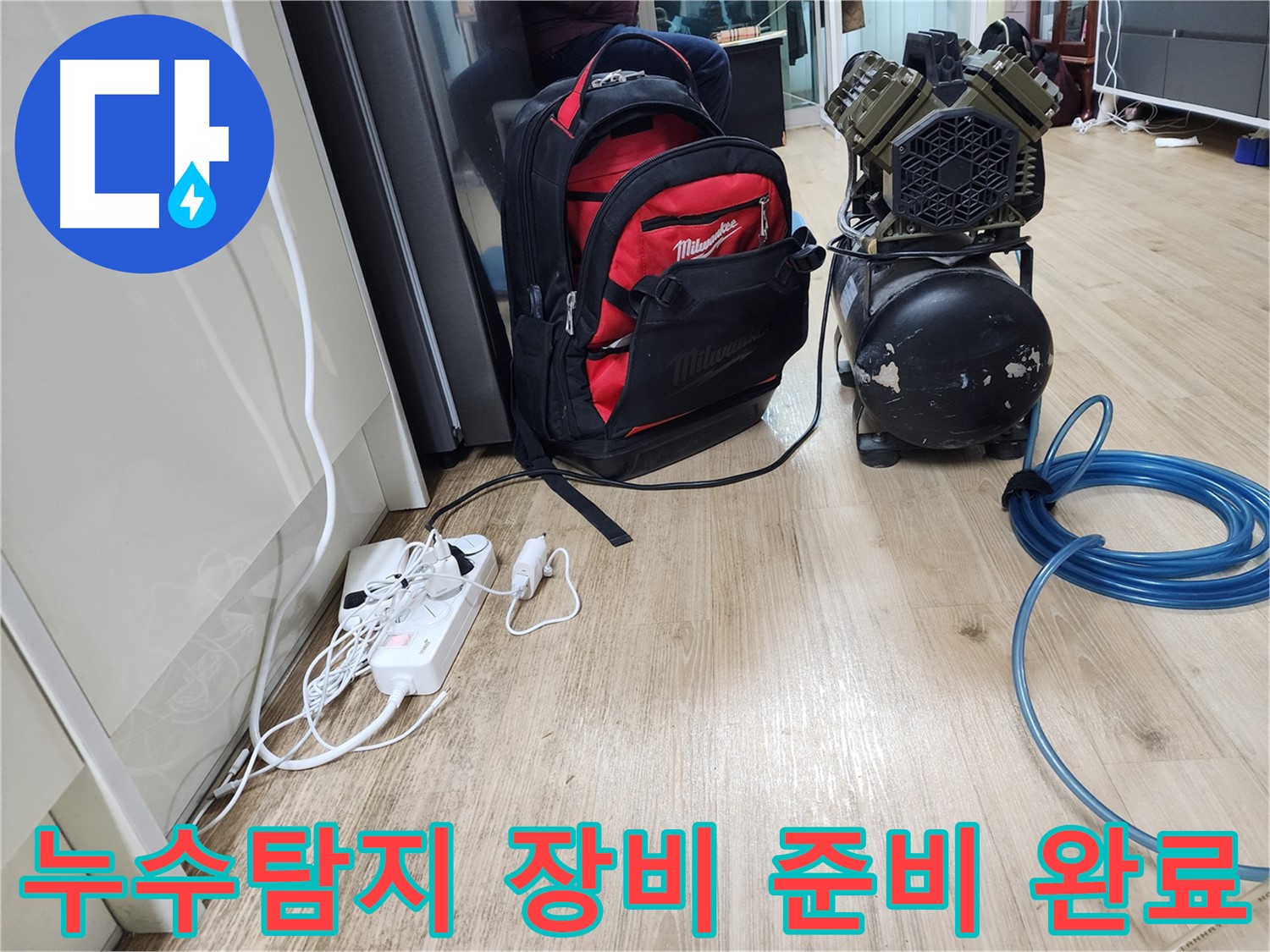 누수탐지 장비 준비 완료 - 이제 누수 걱정은 끝입니다!