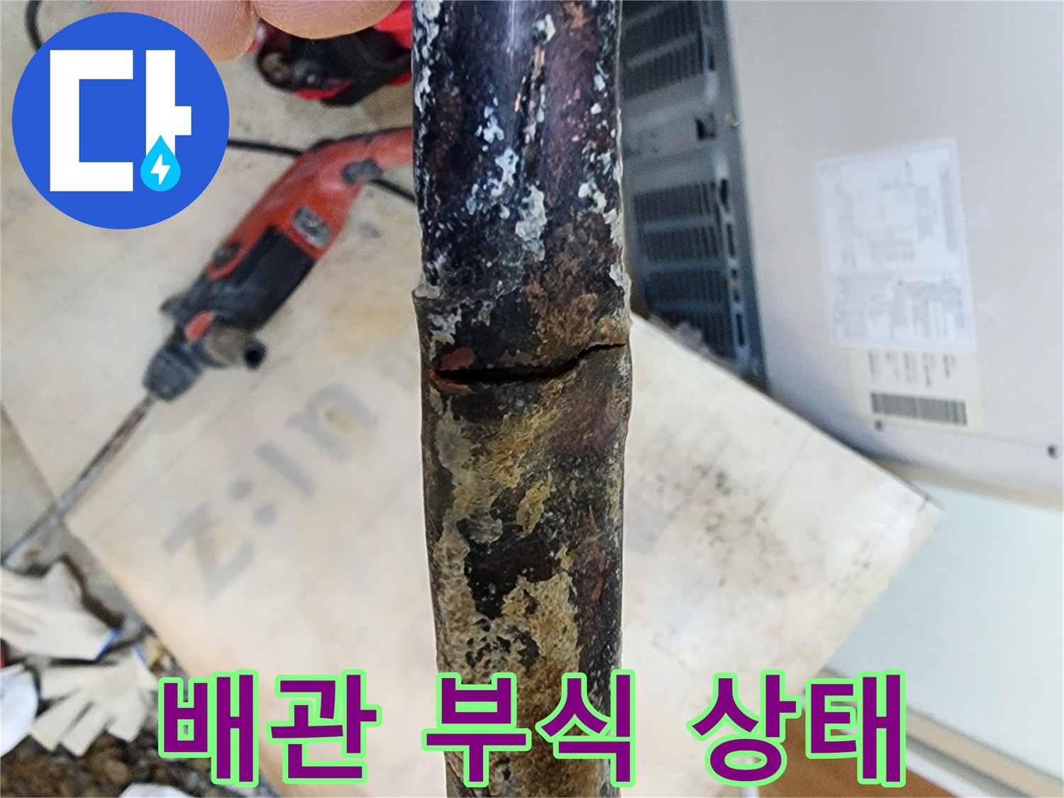 심하게 부식된 배관의 모습 - 누수의 심각성을 보여줍니다.