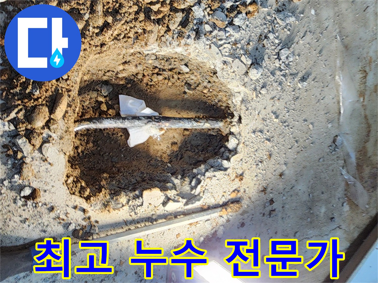월계동 삼호아파트 누수 - 노원구 최고의 누수 전문가가 완벽하게 해결해 드립니다.