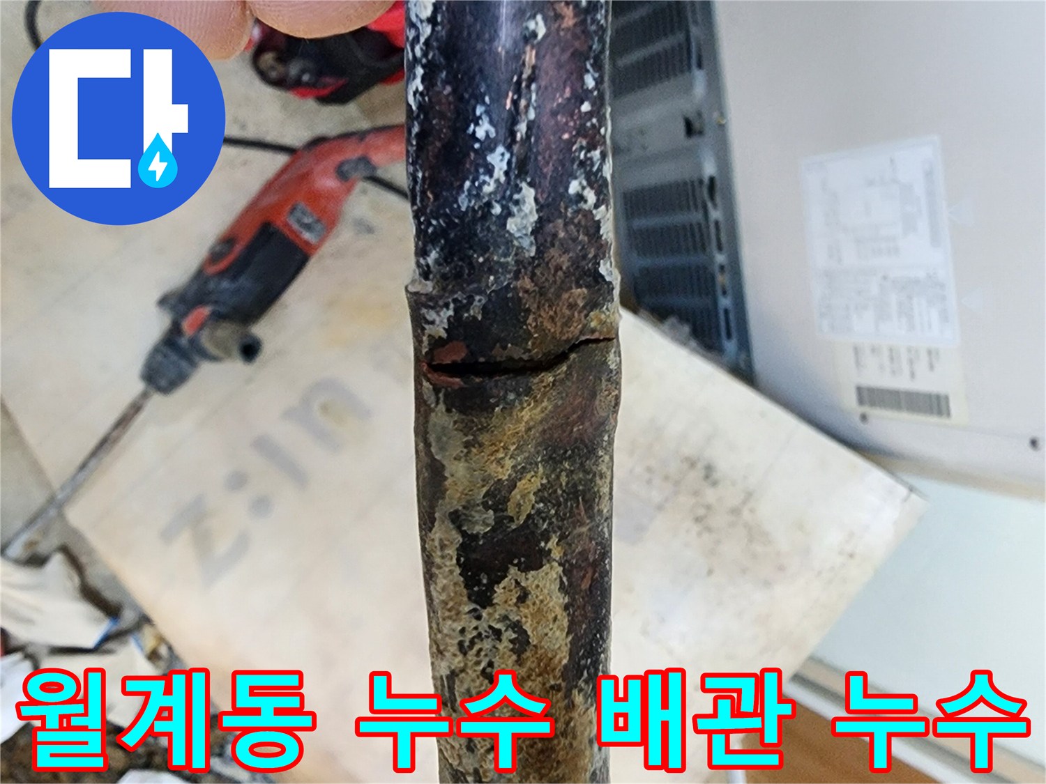 월계동 삼호아파트 - 배관 누수 지점을 정확히 찾아 누수 문제를 해결했습니다.