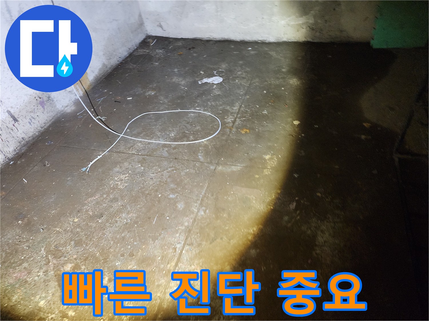 월계동 삼호아파트 지하 누수 - 빠른 진단으로 피해를 최소화하세요 - 골든타임을 놓치지 마세요!