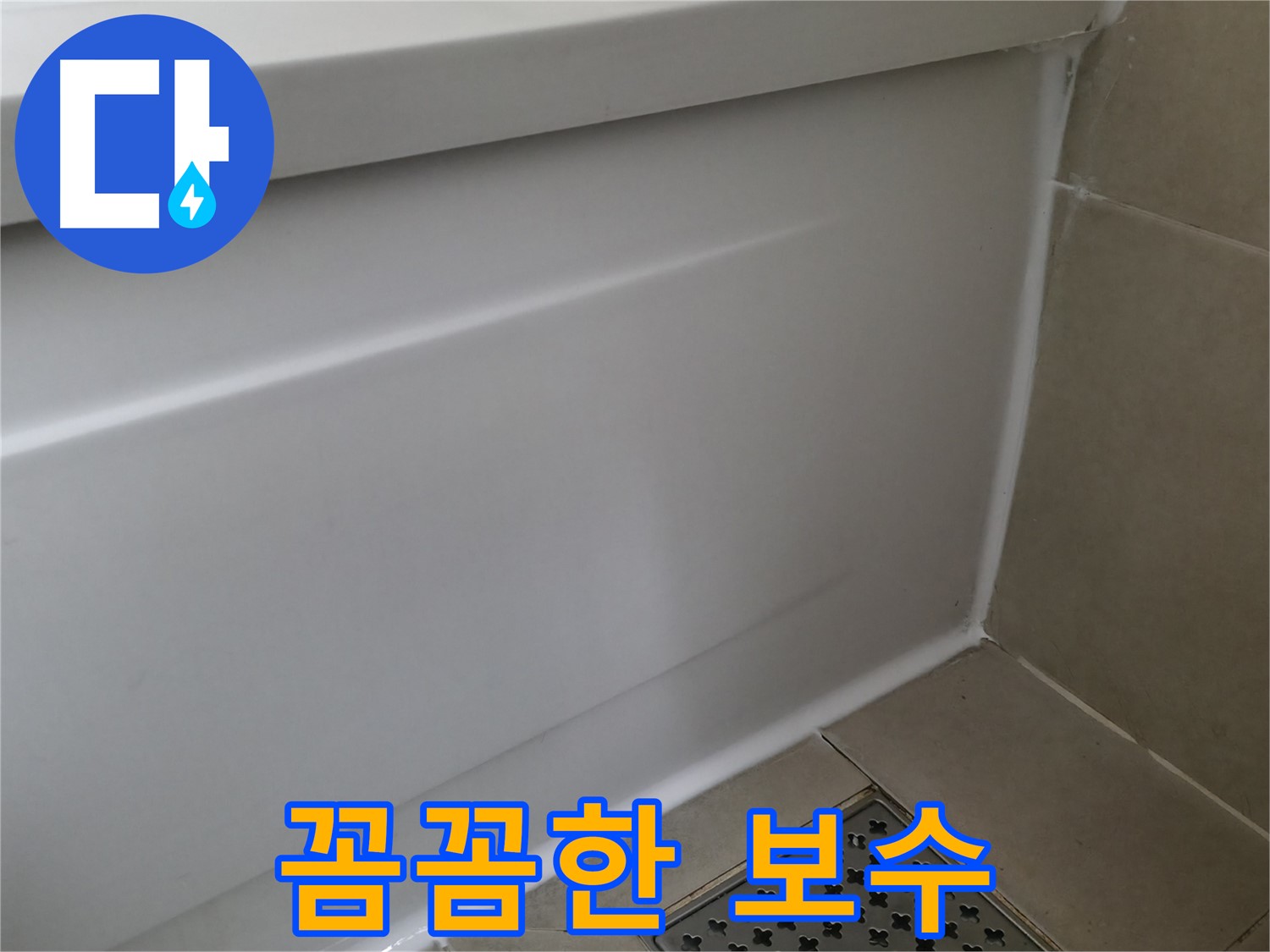 꼼꼼한 보수 - 향남 에일린의뜰 욕조 실리콘 누수 완벽 해결!