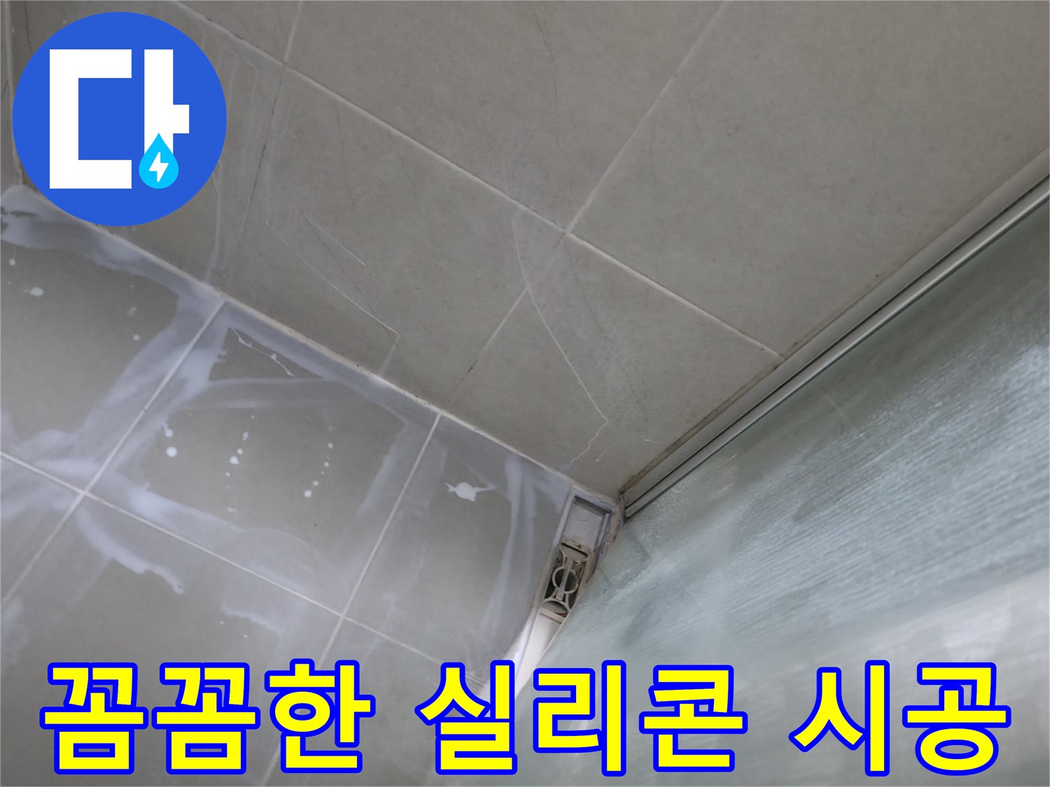 꼼꼼한 실리콘 시공으로 완벽한 누수 방지 - 향남 넓은들마을 누수