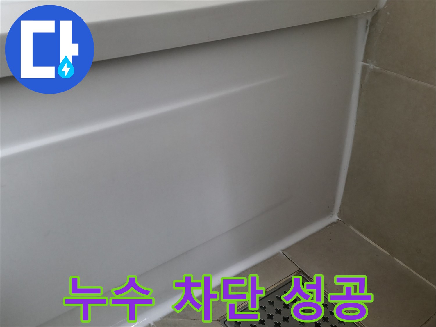 향남 욕조 누수 - 꼼꼼한 실리콘 시공으로 완벽 해결!
