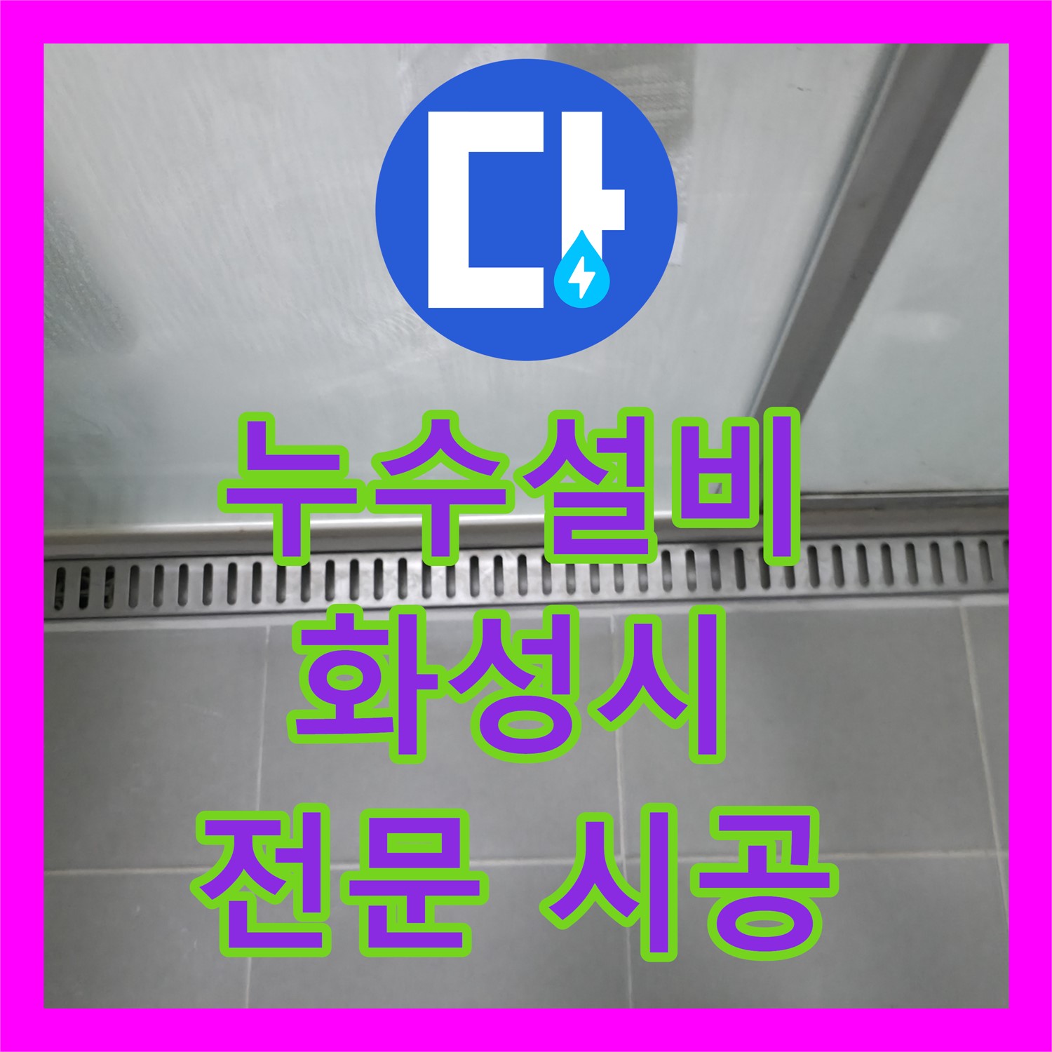 누수설비 전문 기술로 아랫집 천장 누수 문제를 해결한 사례, 화성시 향남읍