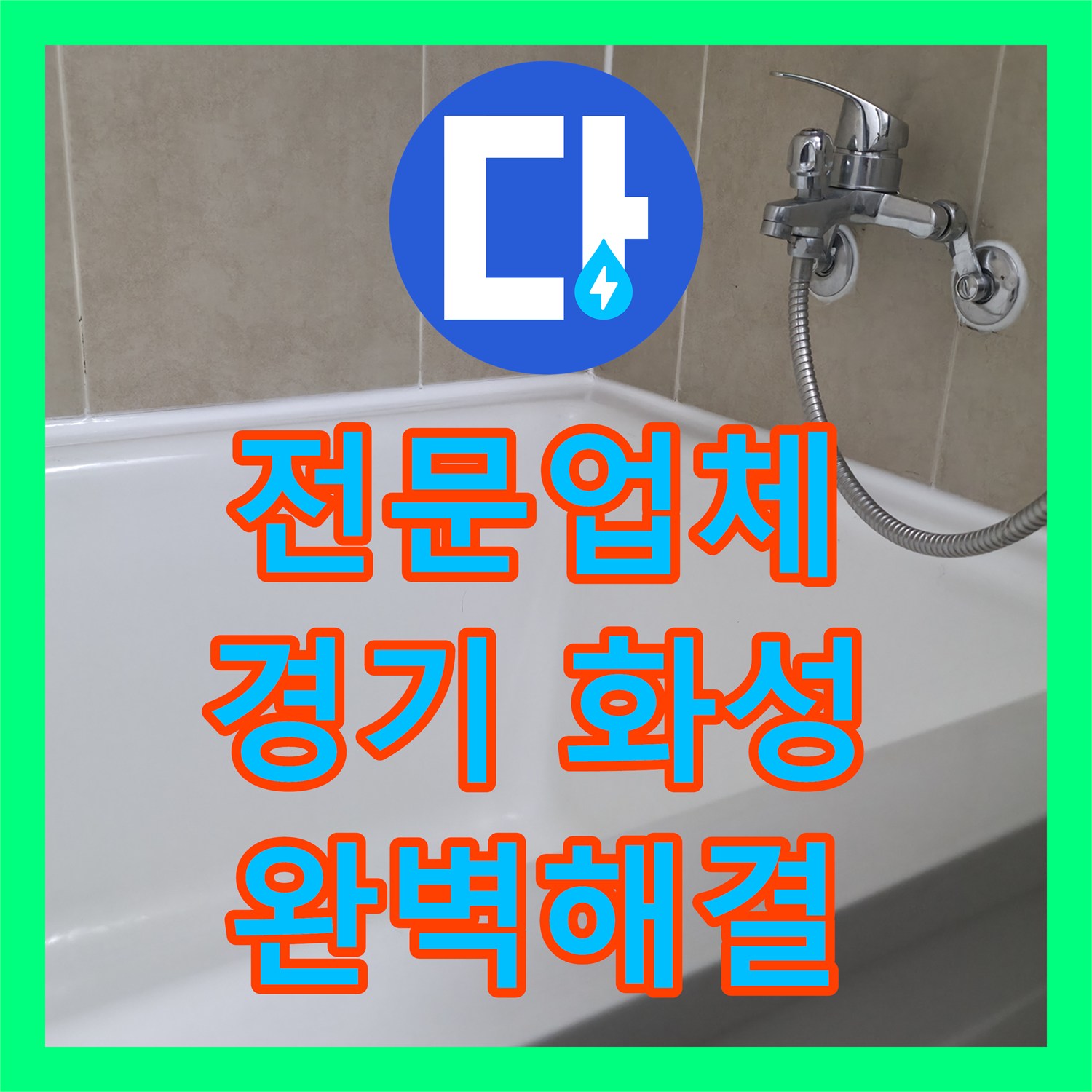 누수탐지전문업체에서 아파트 천장 누수 문제의 근본적인 원인을 찾아 해결하는 시공 사례, 경기 화성