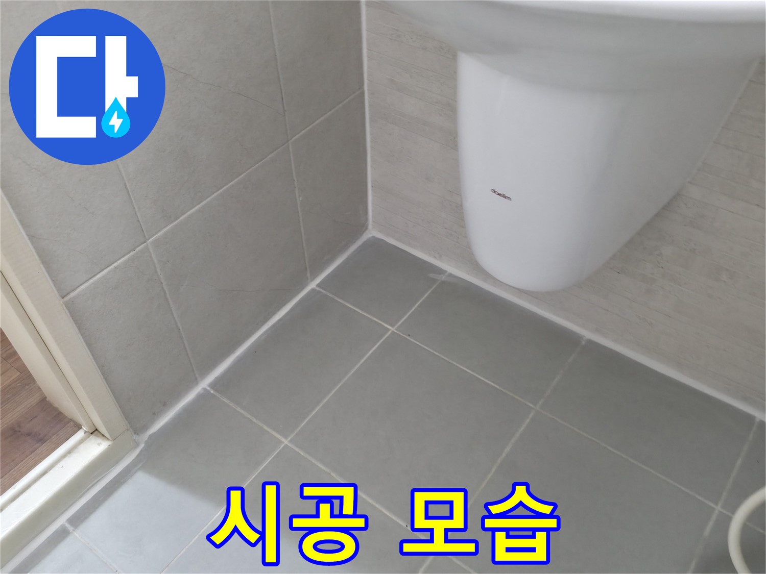 변기 하부 꼼꼼한 실리콘 시공 - 실리콘을 꼼꼼하게 시공하여 누수를 완벽하게 차단하는 모습입니다.