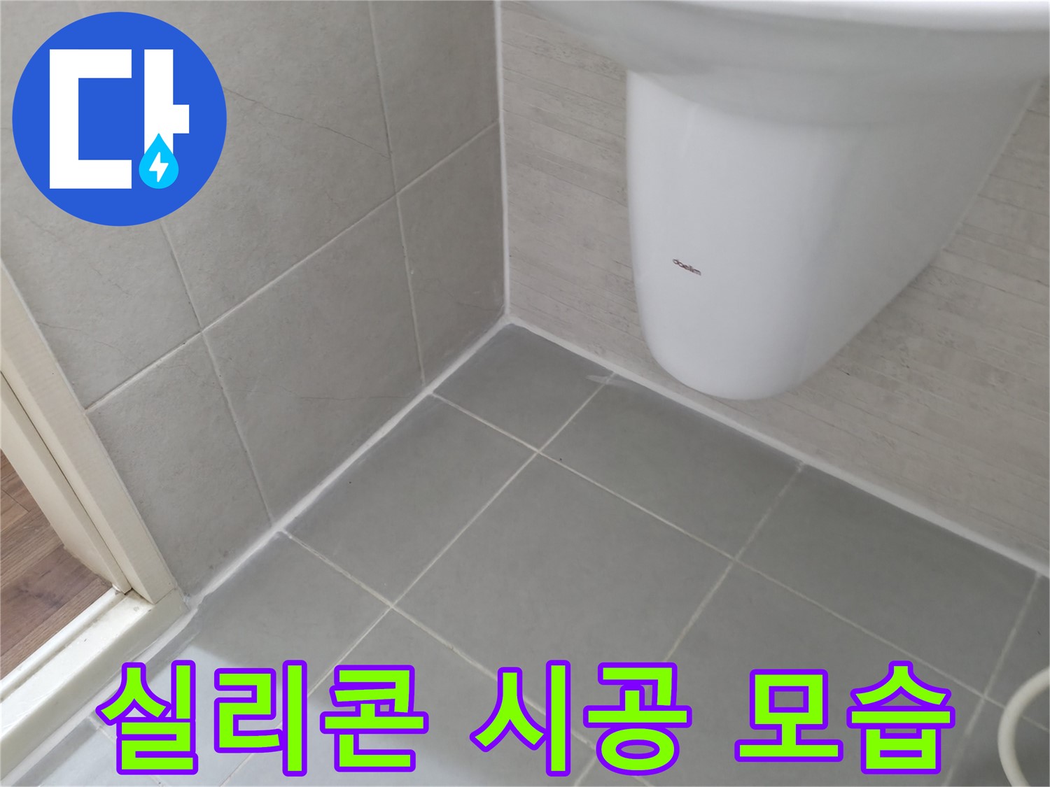 세면대 타일 틈새 꼼꼼한 실리콘 시공 - 실리콘을 꼼꼼하게 시공하여 누수를 완벽하게 차단하는 모습입니다.