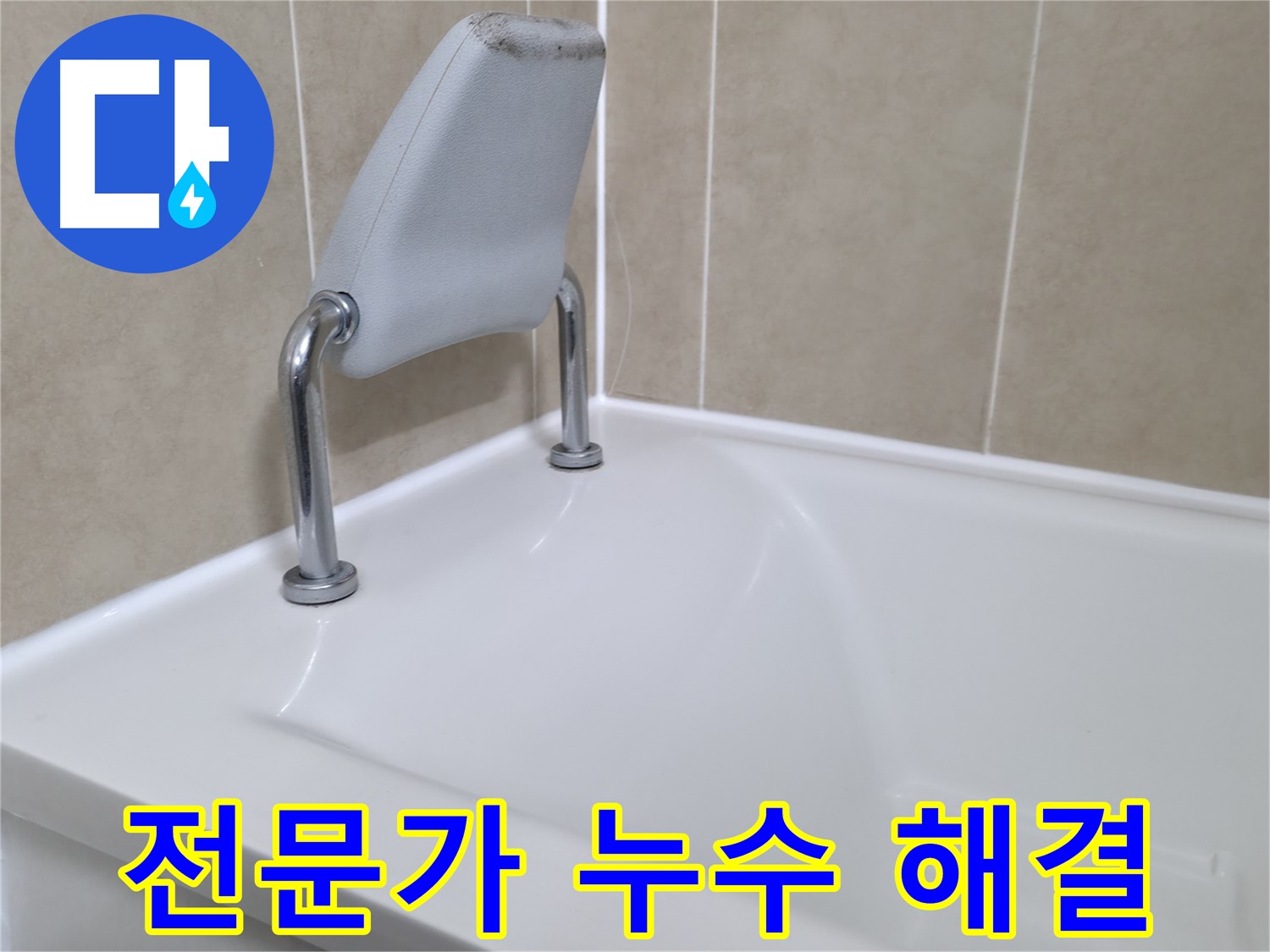 향남 에일린의뜰 욕조 안전 손잡이 누수 - 깔끔한 마감으로 만족도 UP!