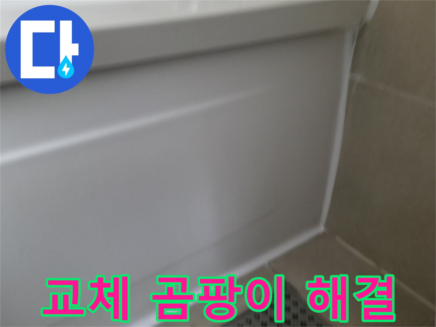 실리콘 교체 - 곰팡이 걱정까지 한 번에 해결
