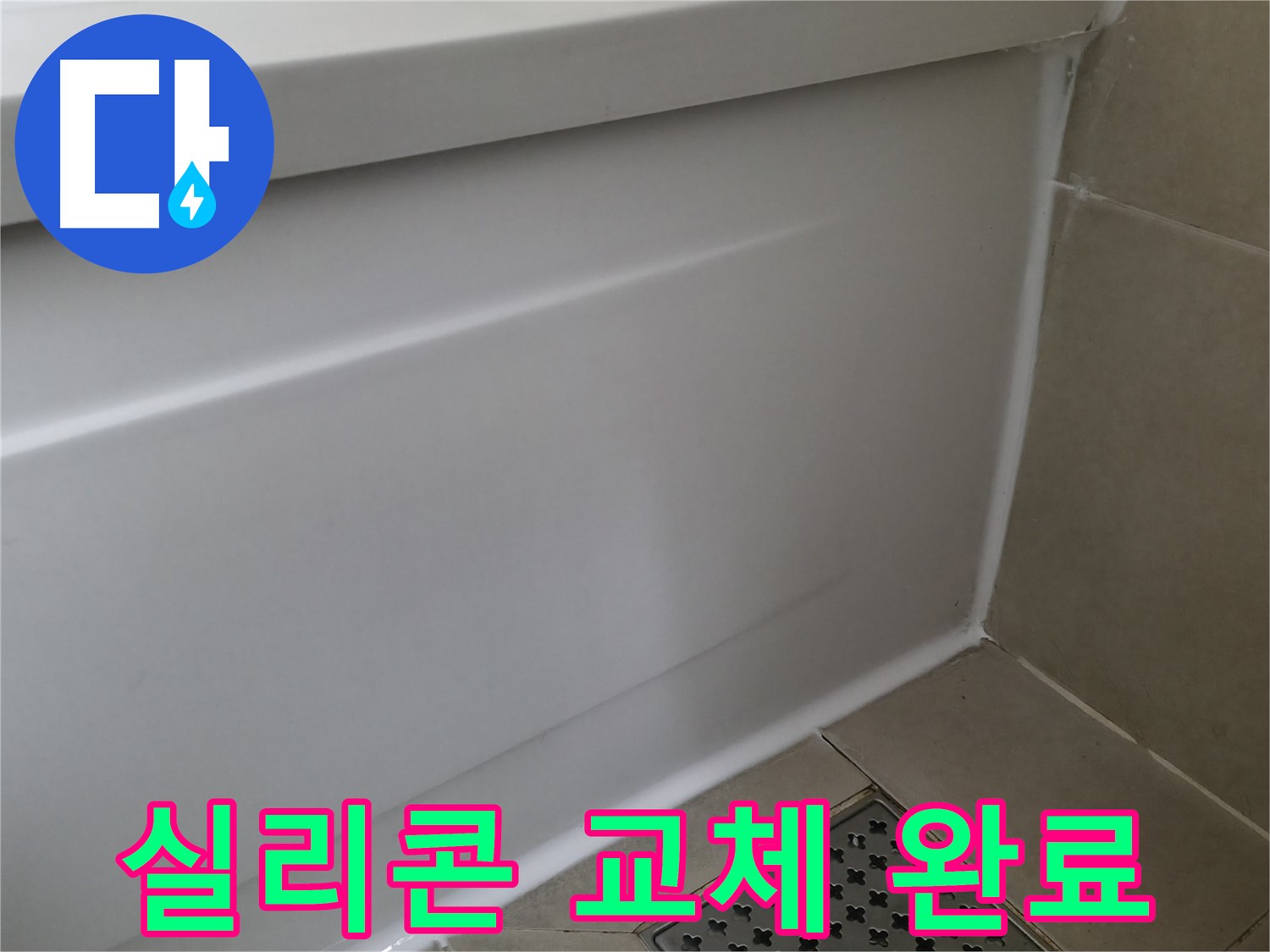 실리콘 교체 완료 - 새 실리콘으로 누수 완벽 차단!
