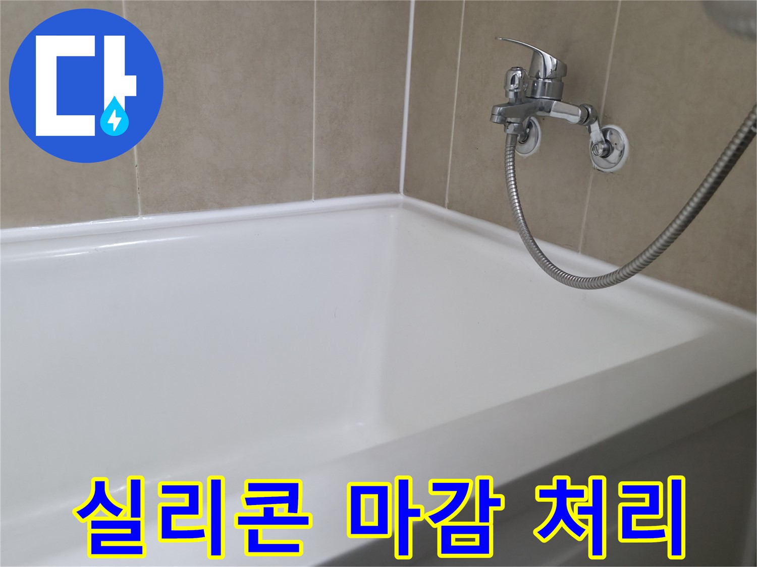 실리콘 마감 처리 - 완벽한 마감으로 누수 걱정 없이!