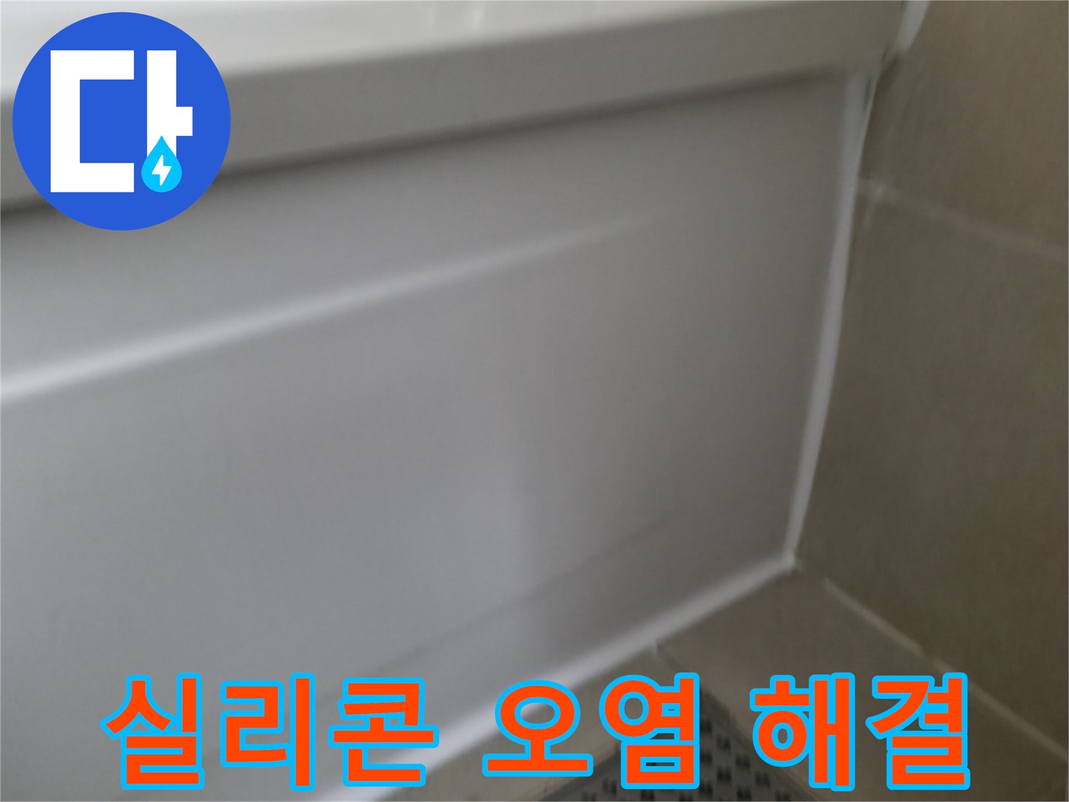 실리콘 오염 및 누수 - 한 번에 깨끗하게 해결