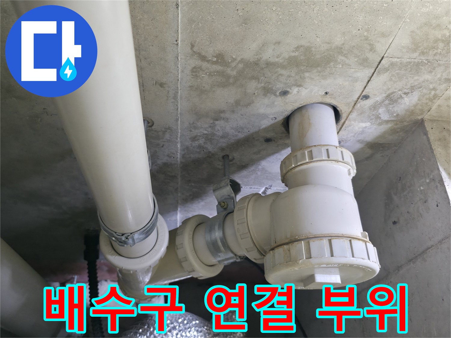 욕실 배수구 누수 - 배관 연결 부위 문제 상세 확인