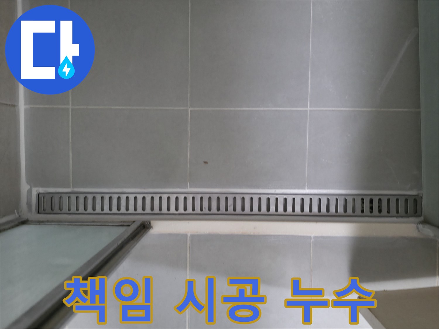 욕실 트렌치 누수 - 원인 파악부터 완벽한 해결까지 책임 시공!