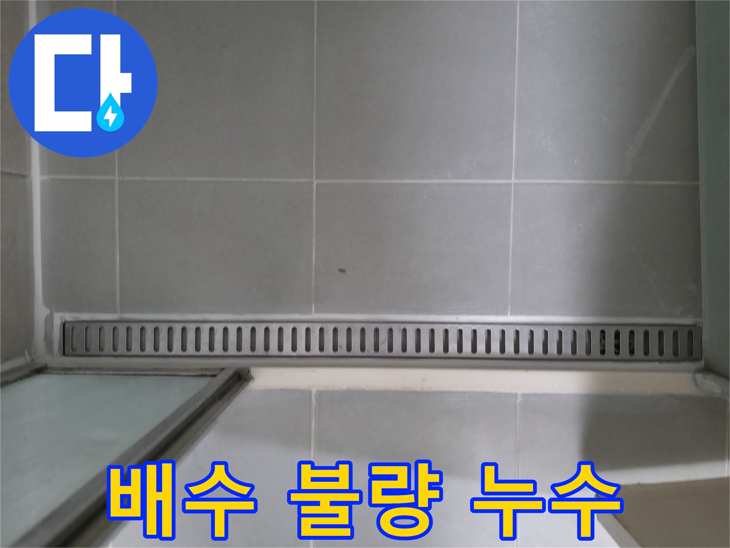 화성 향남 - 욕실 트렌치 배수구 누수 문제 해결 과정