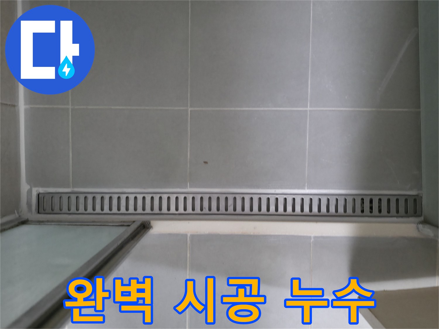 화성 향남에서 발생한 욕실 트렌치 누수 - 전문적인 기술력으로 완벽하게 해결했습니다.