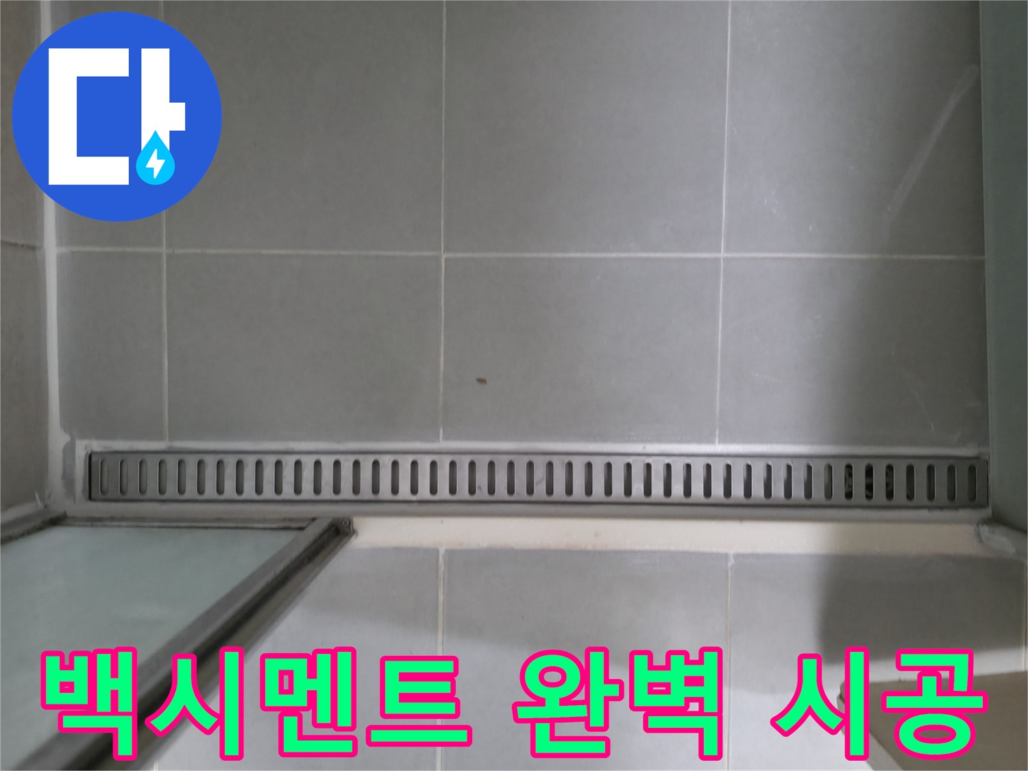 욕실 트렌치 백시멘트 균열 - 꼼꼼한 시공으로 완벽하게 누수 해결