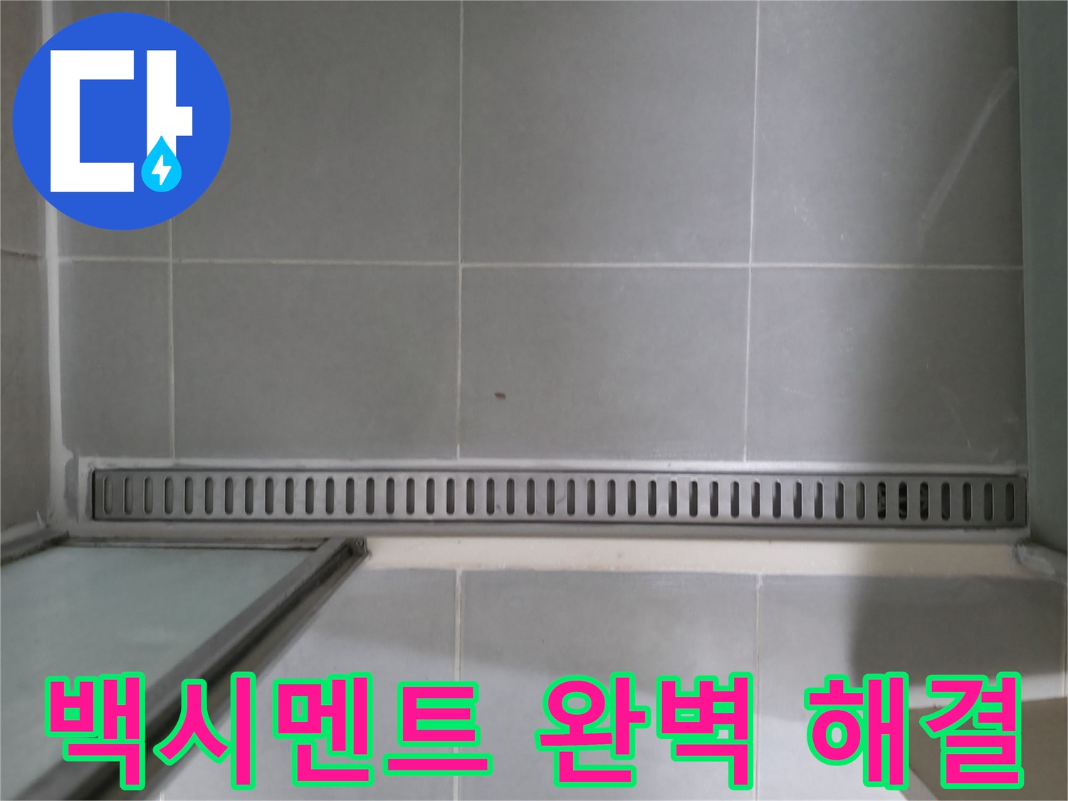 화성 향남에서 발생한 욕실 트렌치 누수 - 전문 장비와 기술로 완벽하게 해결했습니다.