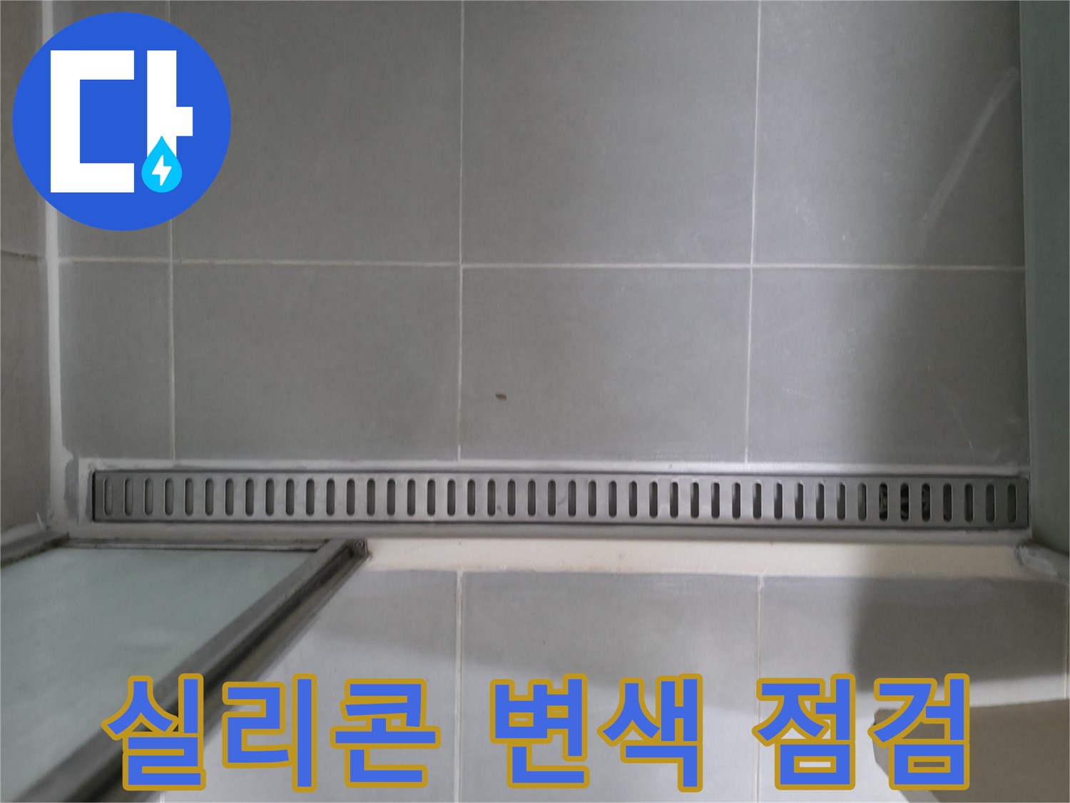 욕실 트렌치 주변 실리콘 변색 - 꼼꼼한 점검으로 누수 예방