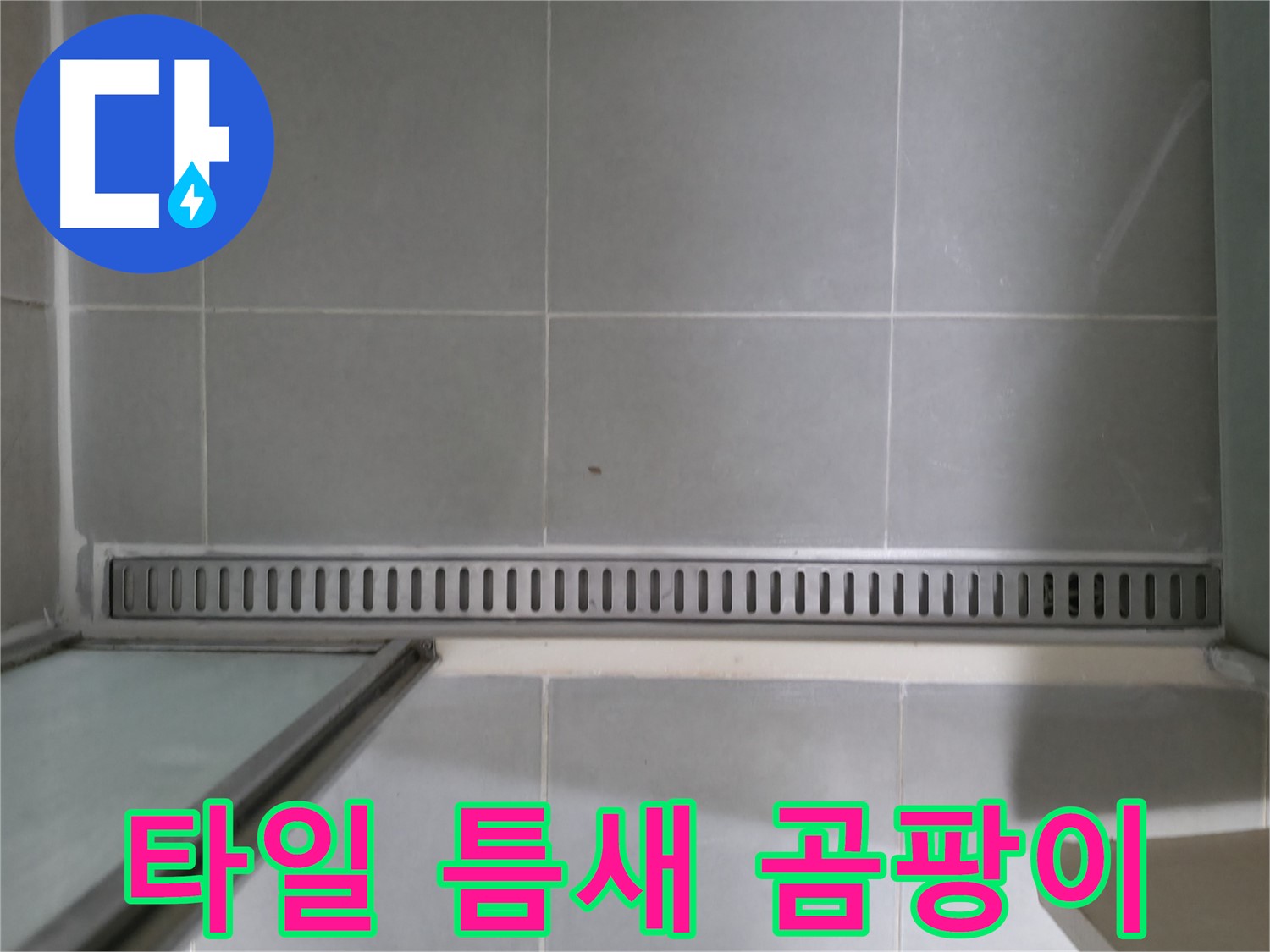 욕실 트렌치 주변 타일 틈새 곰팡이 - 누수 가능성 높음