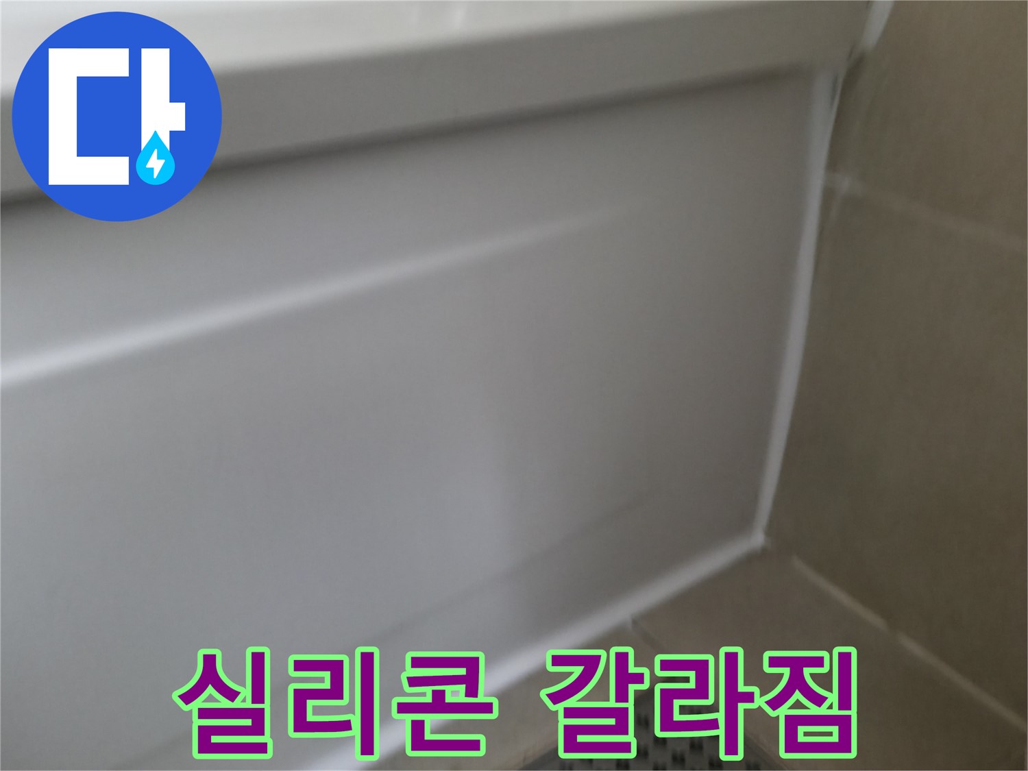 욕조 실리콘 갈라짐으로 인한 누수 - 완벽하게 보수 완료