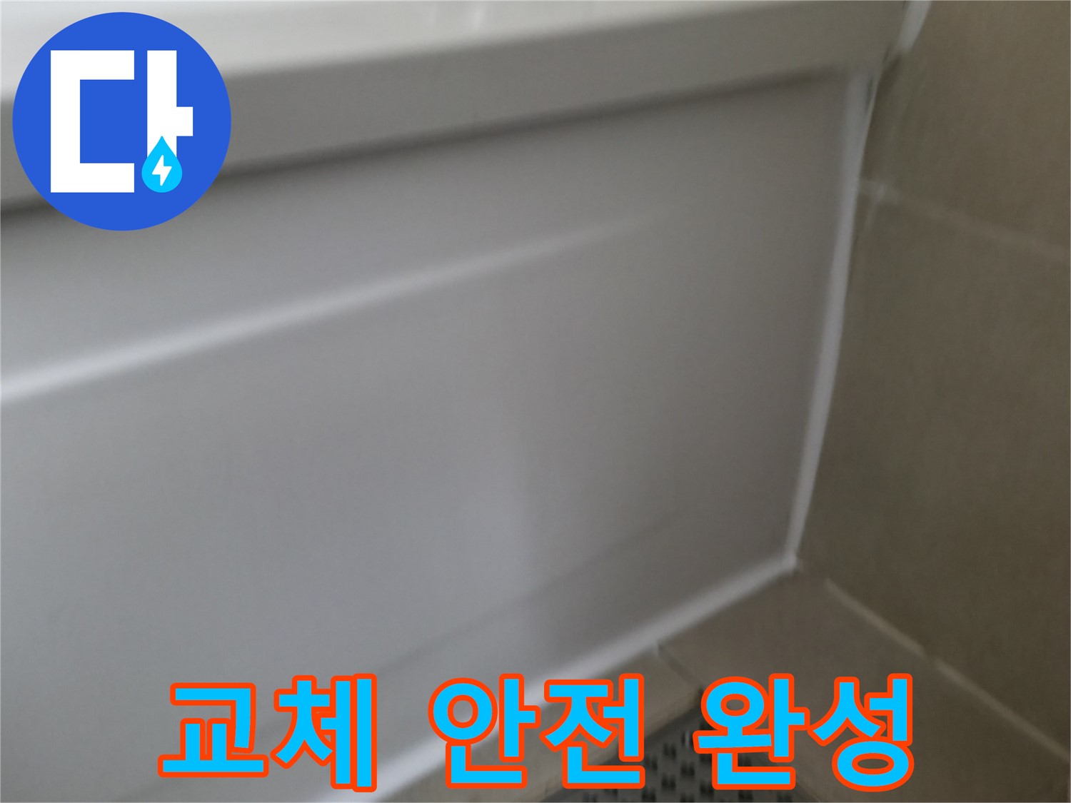 욕조 실리콘 균열로 인한 누수 - 화성 누수 전문가가 원인을 정확히 진단하고 해결했습니다.