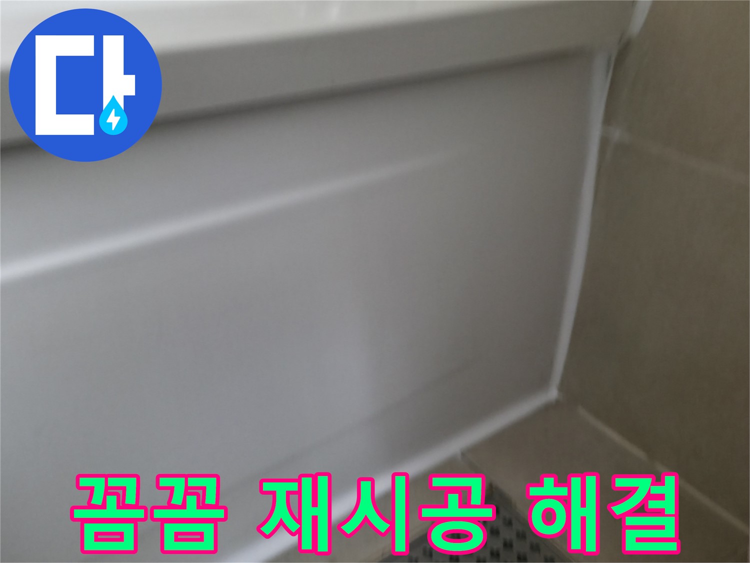 향남 아파트 욕조 누수 해결 - 실리콘 교체로 누수 문제 완벽하게 해결!