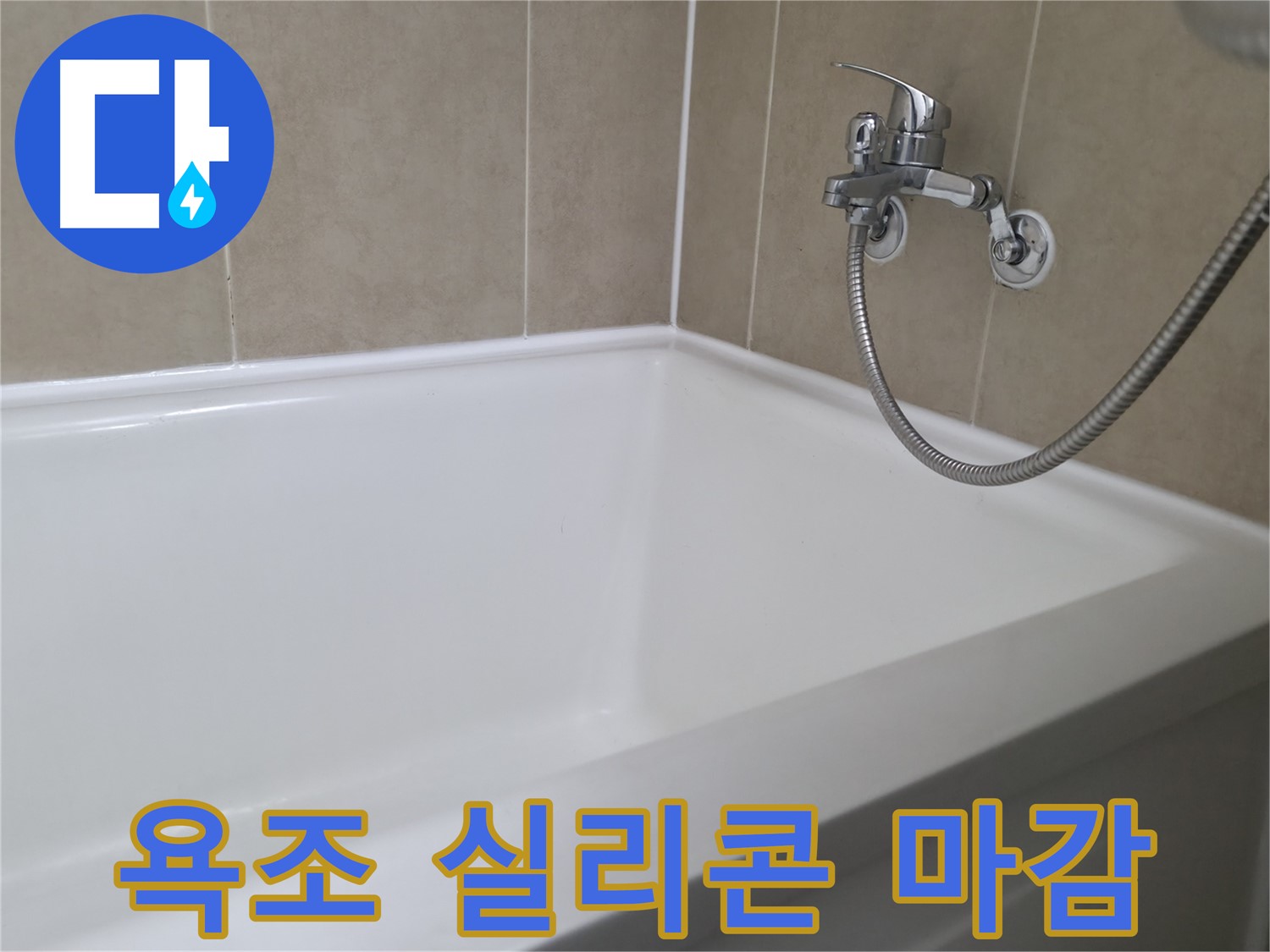 향남 넓은들마을 욕조 누수 - 꼼꼼한 실리콘 마감으로 해결
