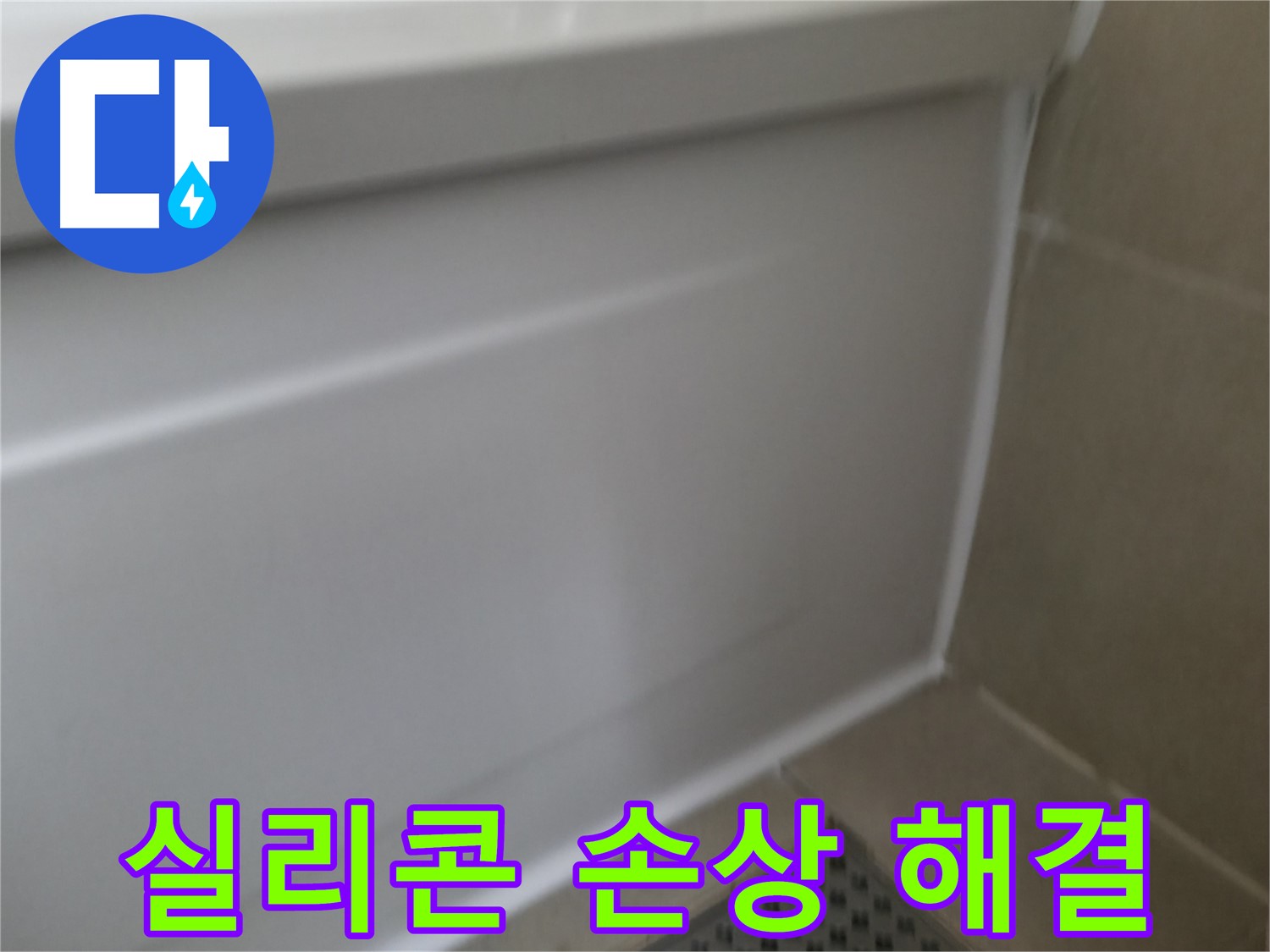 향남 욕조 실리콘 들뜸 해결 - 완벽한 시공으로 누수 걱정 없이 쾌적한 욕실을 유지하세요.