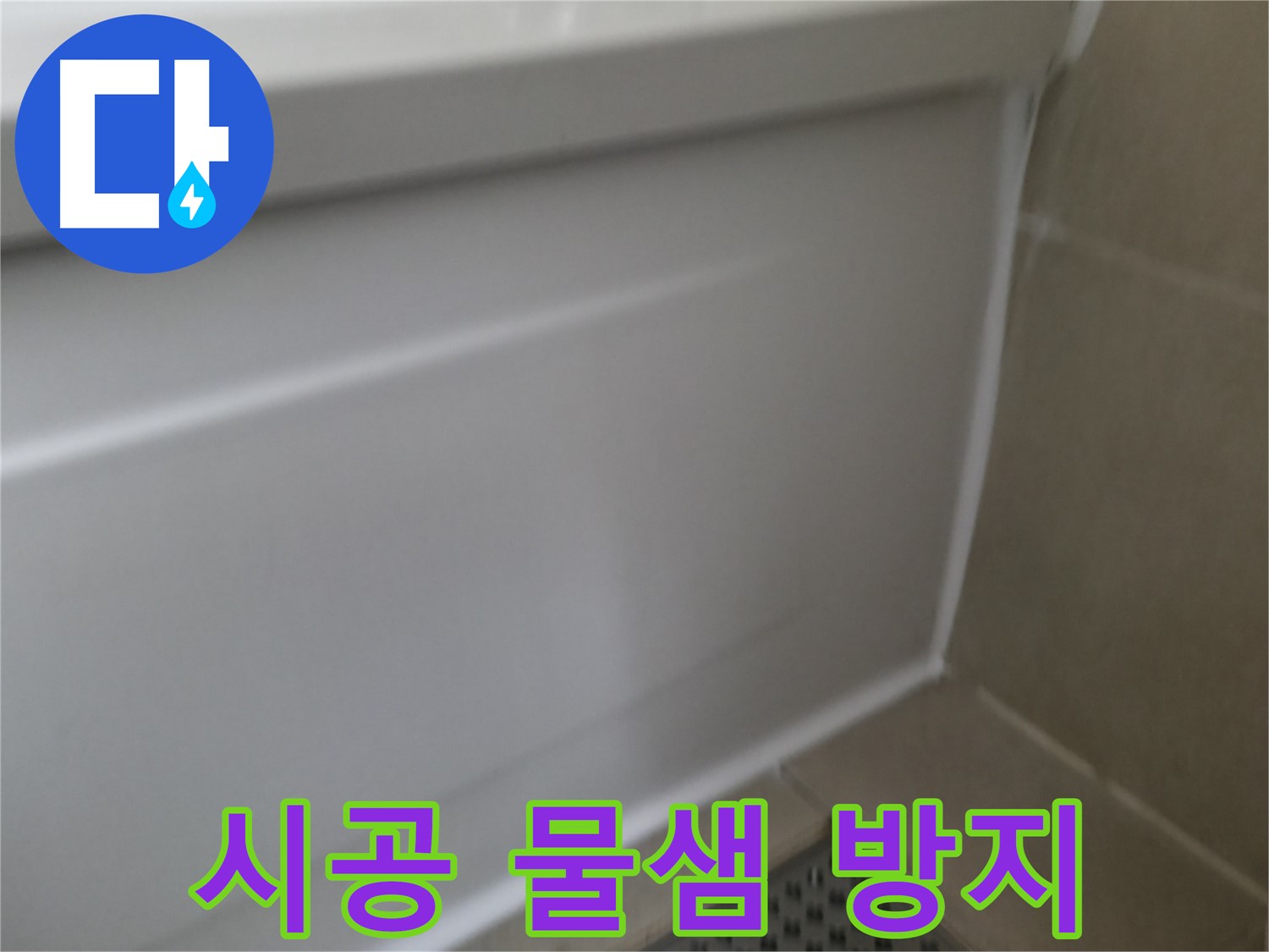 욕조 실리콘 시공 - 물샘 걱정 없이