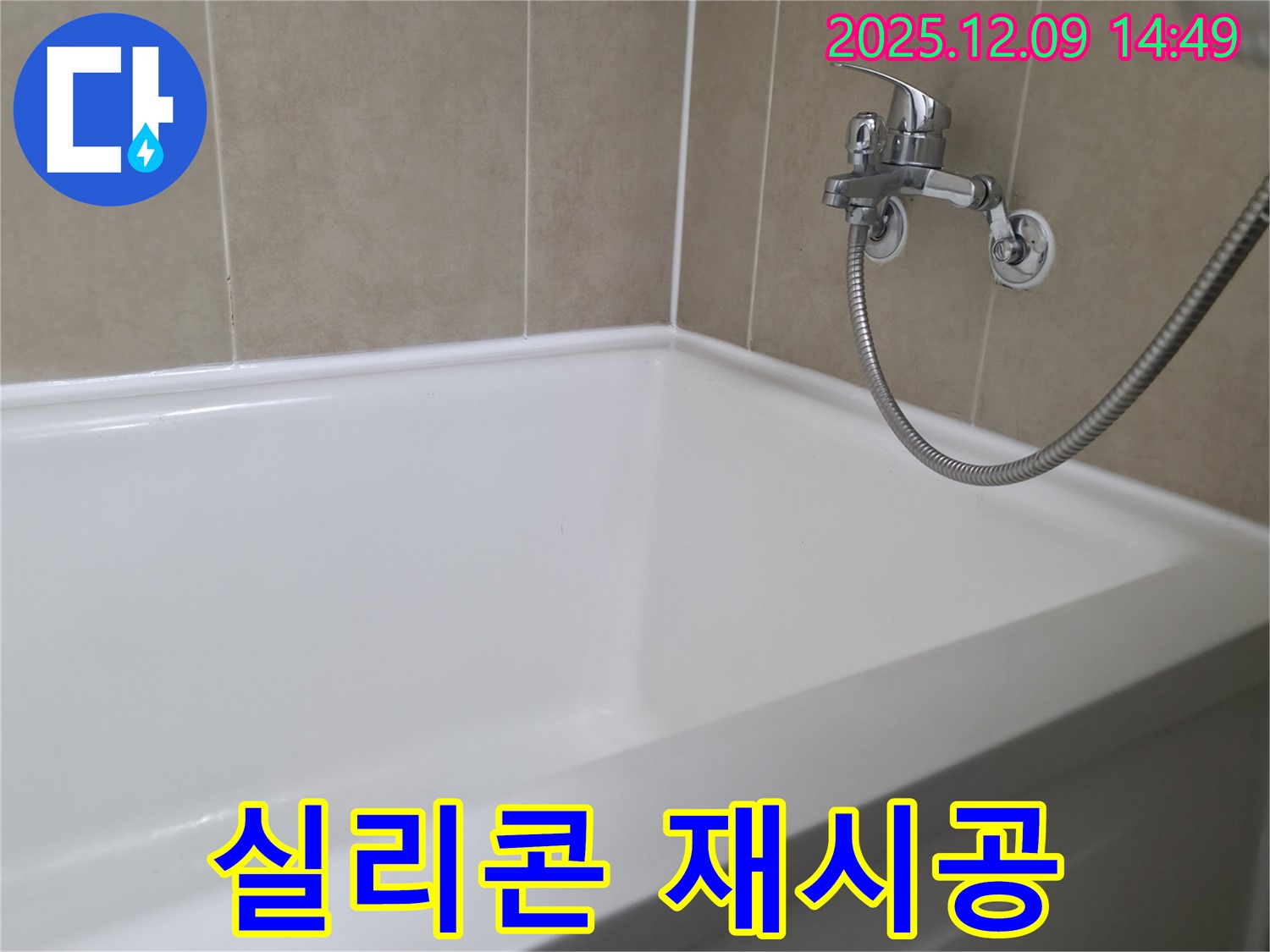 욕조 실리콘 재시공 - 화성에서 누수 문제 해결, 꼼꼼한 시공으로 누수 걱정 해결