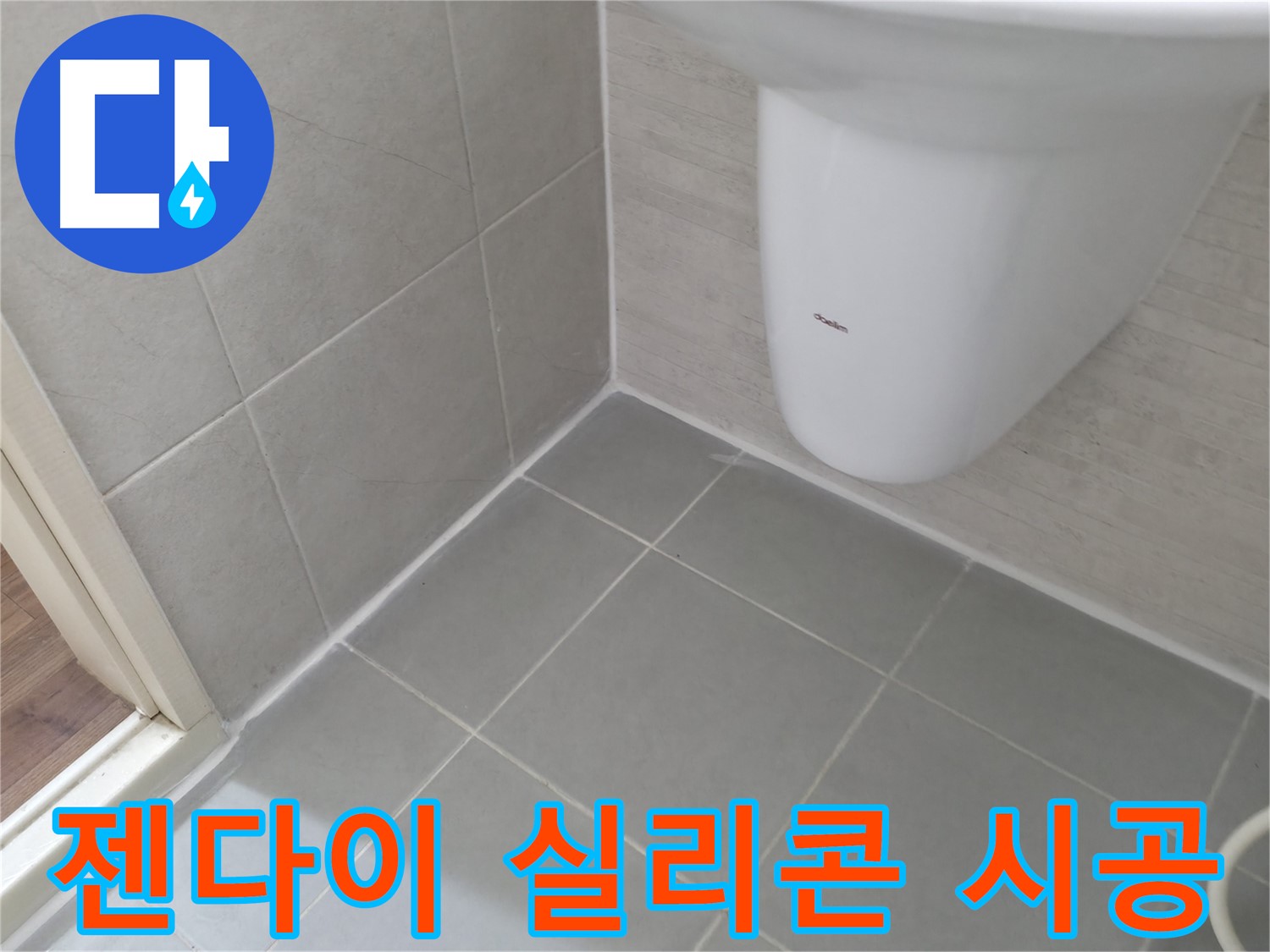 젠다이 틈새를 꼼꼼하게 - 실리콘 재시공으로 누수를 완벽하게 차단했습니다.