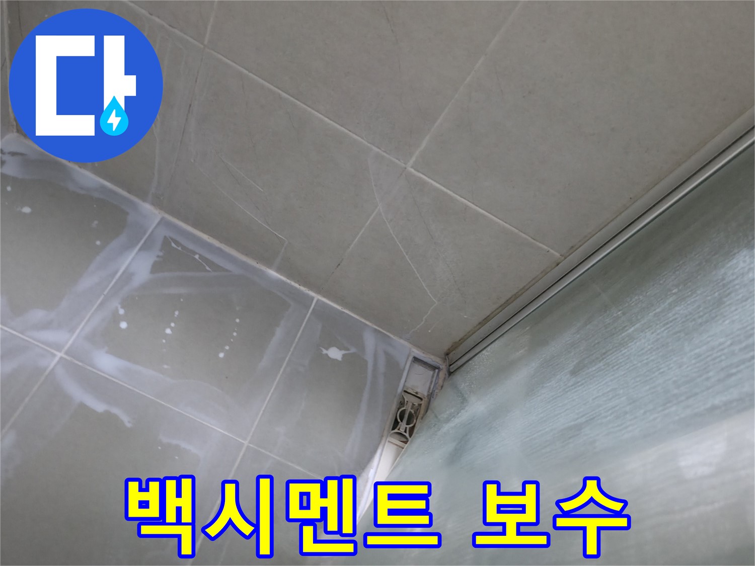 타일 틈새 백시멘트 보수 시공 - 향남 넓은들마을 누수 해결