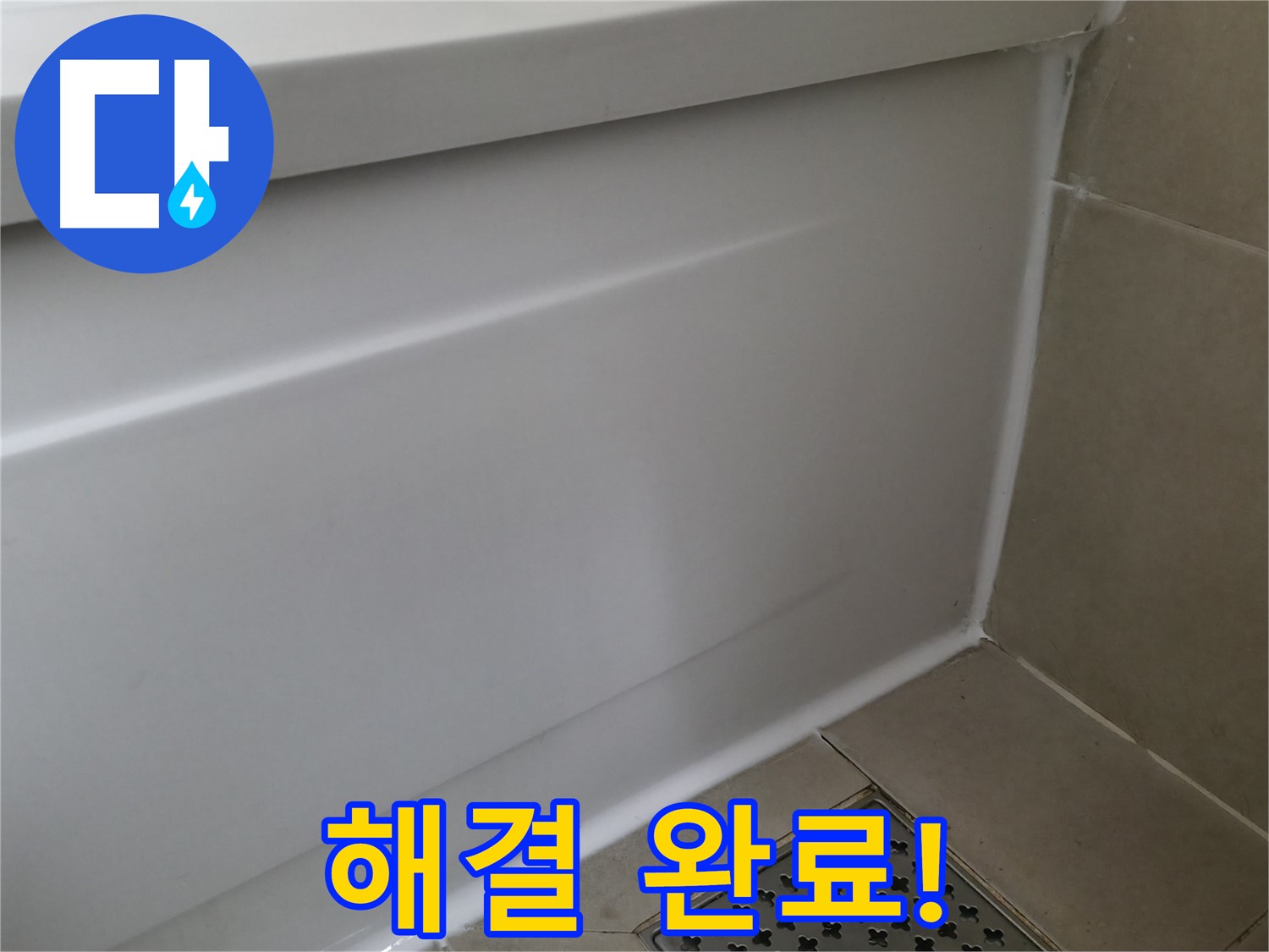 향남 아파트 욕조 누수 문제 해결 - 전문 기술자가 꼼꼼하게 시공하여 누수 걱정 끝!