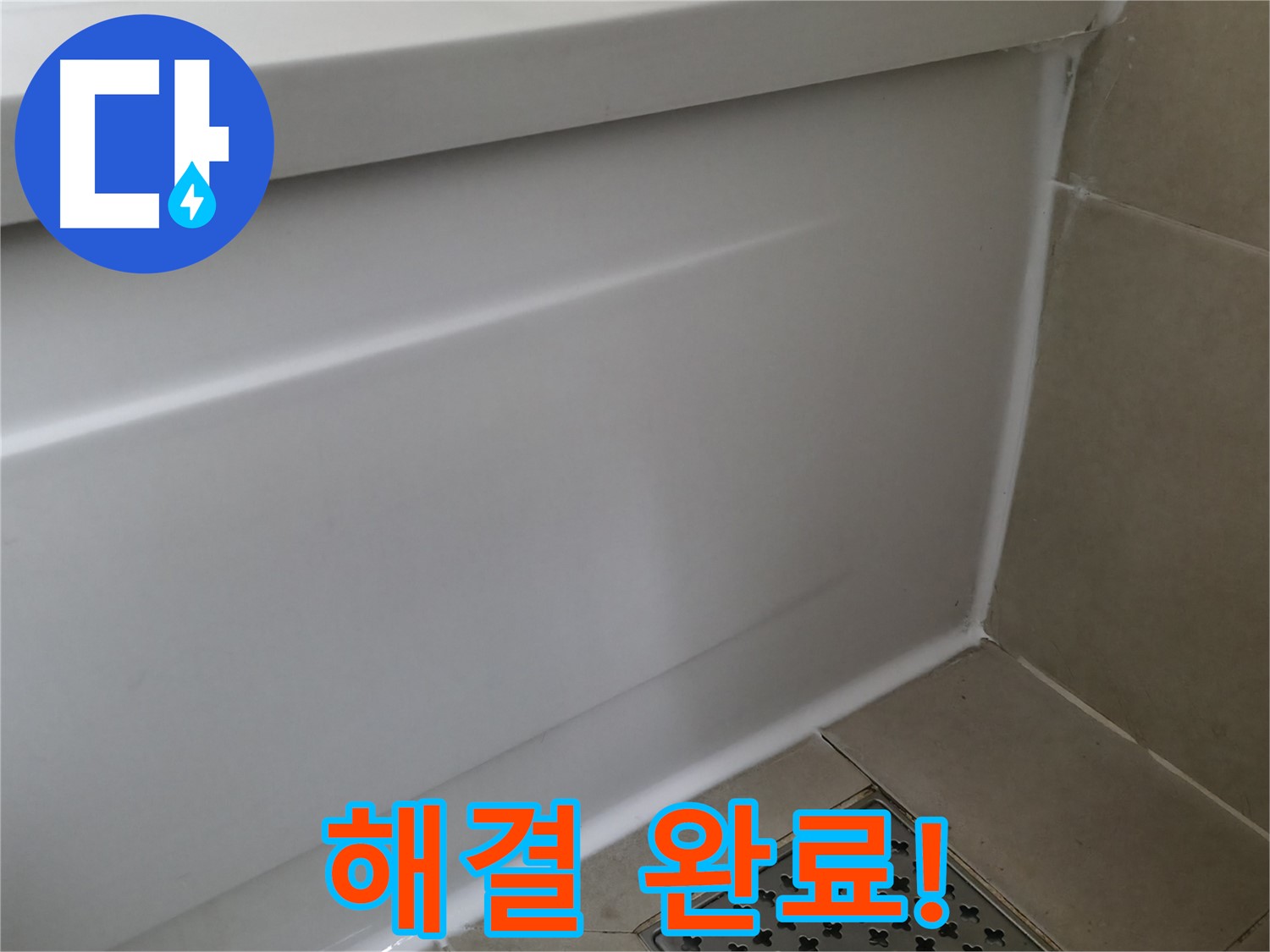 해결 완료 - 향남 에일린의뜰 욕조 누수 해결 완료!