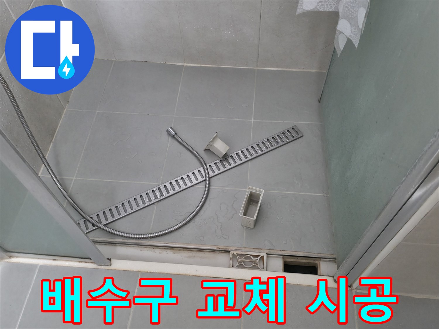 향남 에일린의뜰 샤워부스 트렌치 주변 백시멘트 손상 보수 작업
